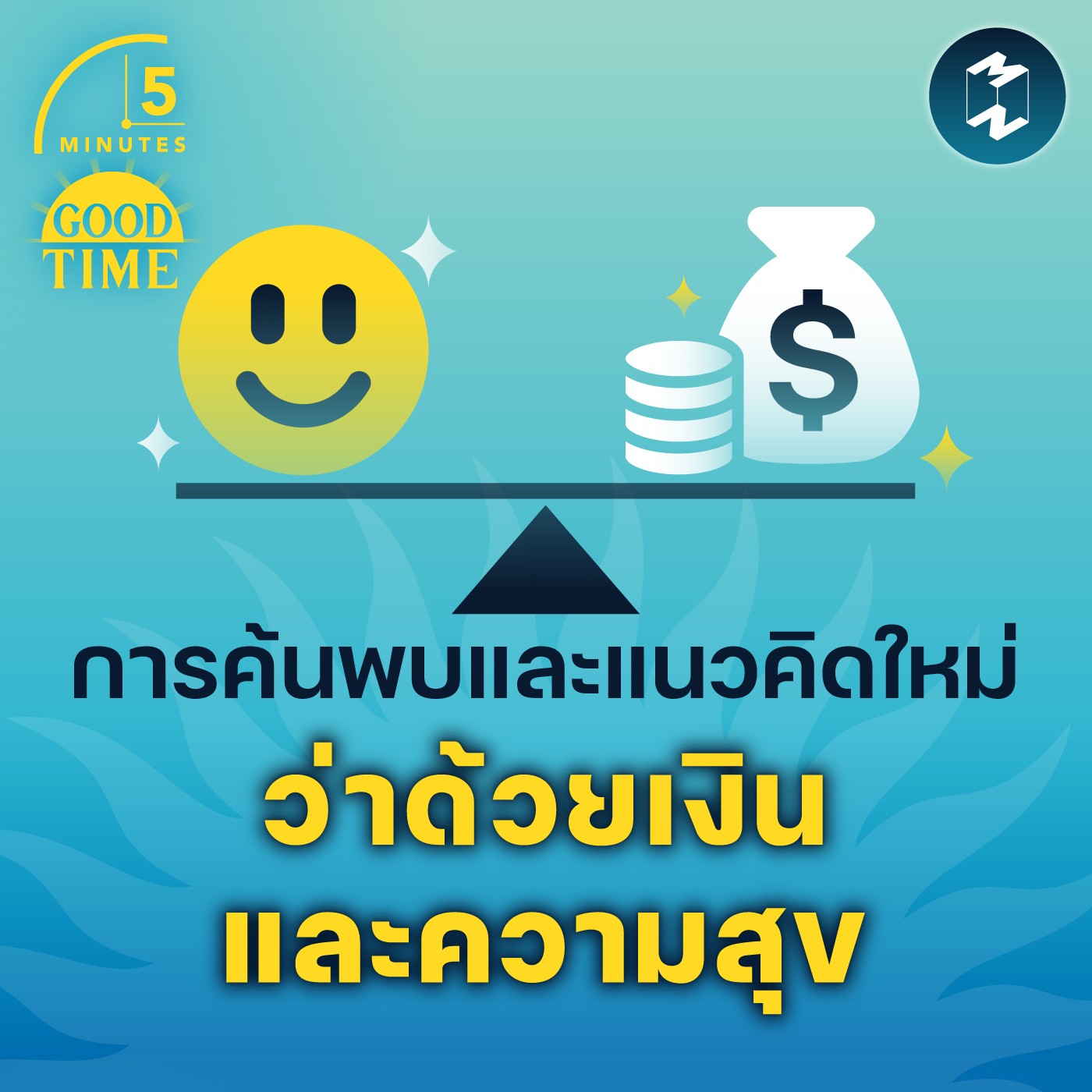 การค้นพบและแนวคิดใหม่ ว่าด้วยเงินและความสุข | 5M EP.1563