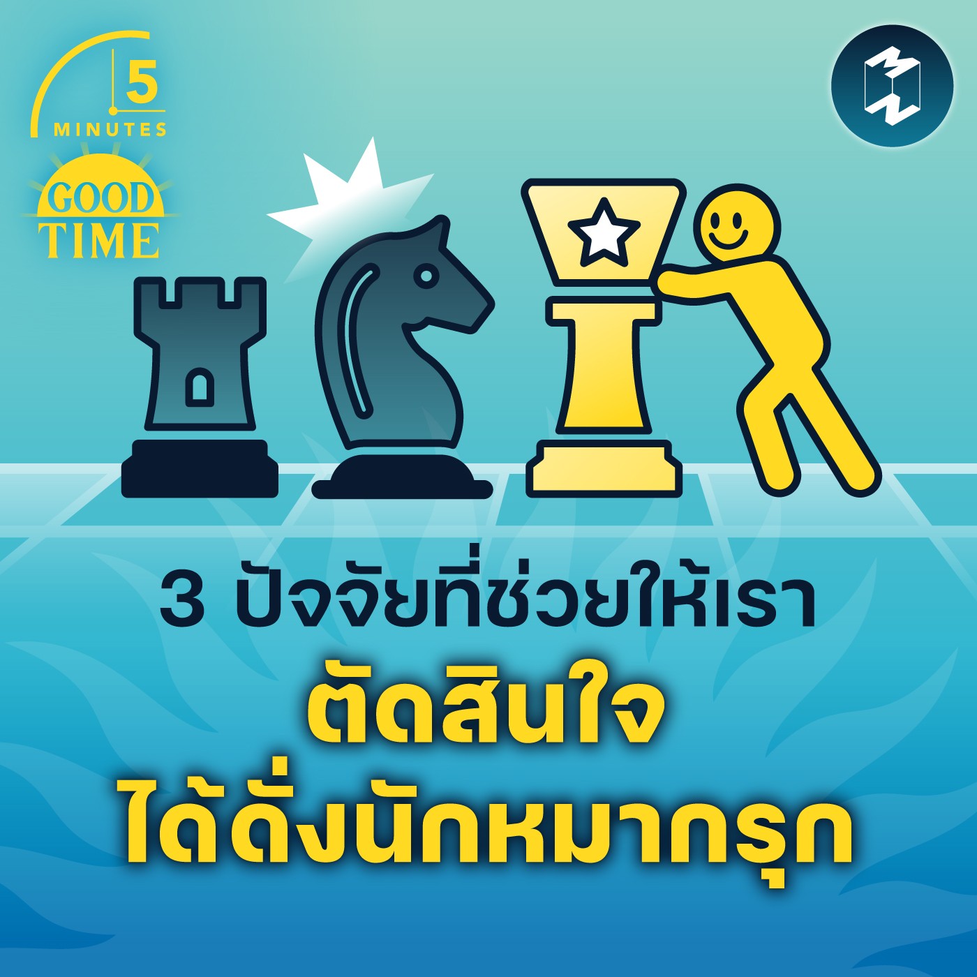 3 ปัจจัยที่ช่วยให้เราตัดสินใจได้แบบนักหมากรุก | 5 Minutes Podcast EP.1567
