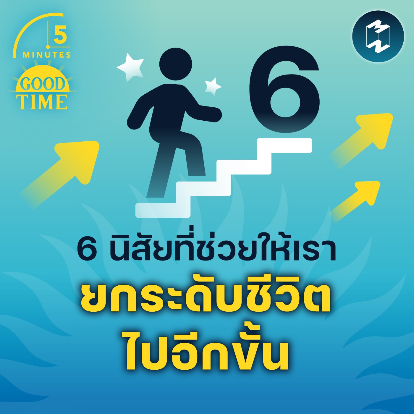 6 นิสัยที่ช่วยให้เรายกระดับชีวิตไปอีกขั้น | 5M EP.1568