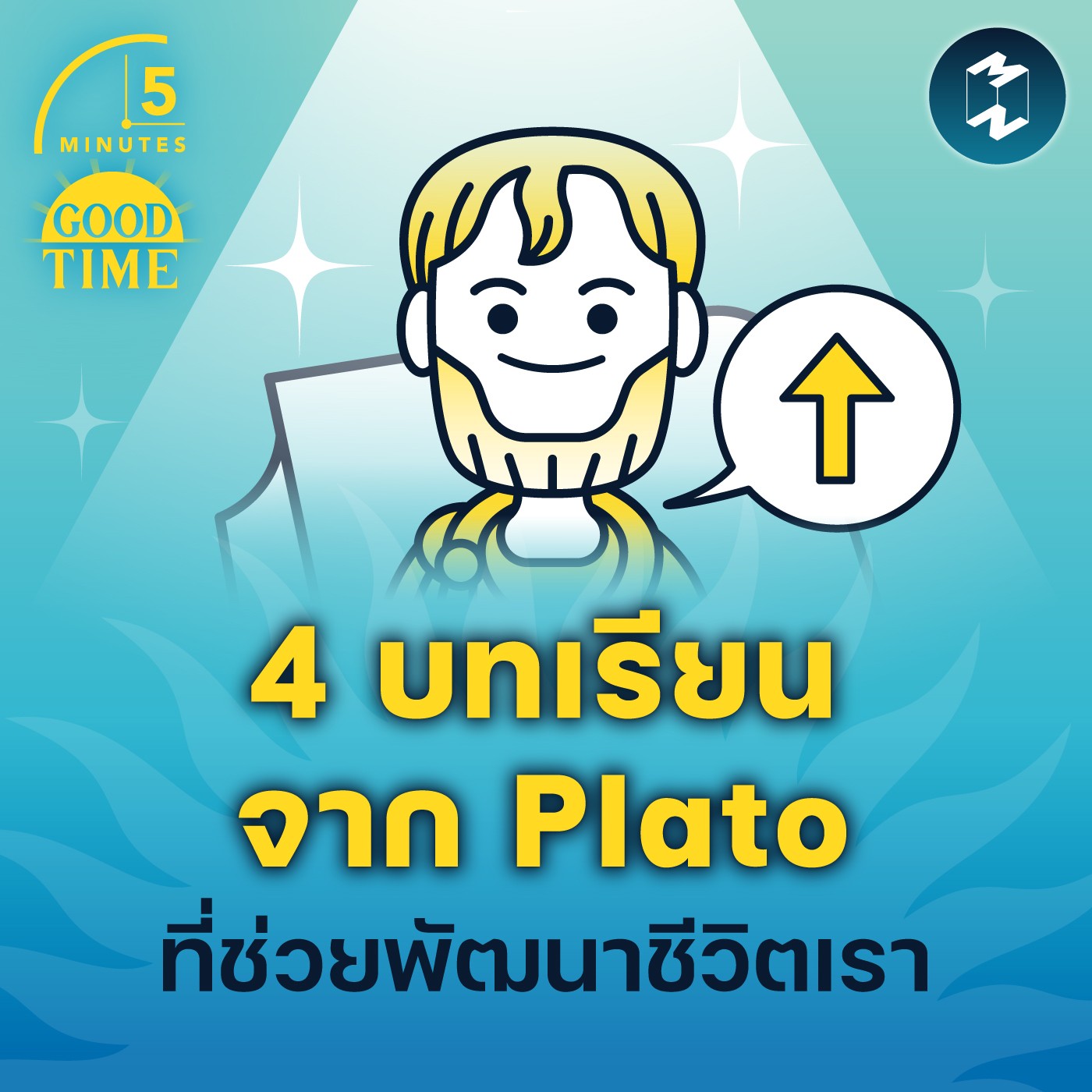 4 บทเรียนจาก Plato ที่ช่วยพัฒนาชีวิตเรา | 5M EP.1570
