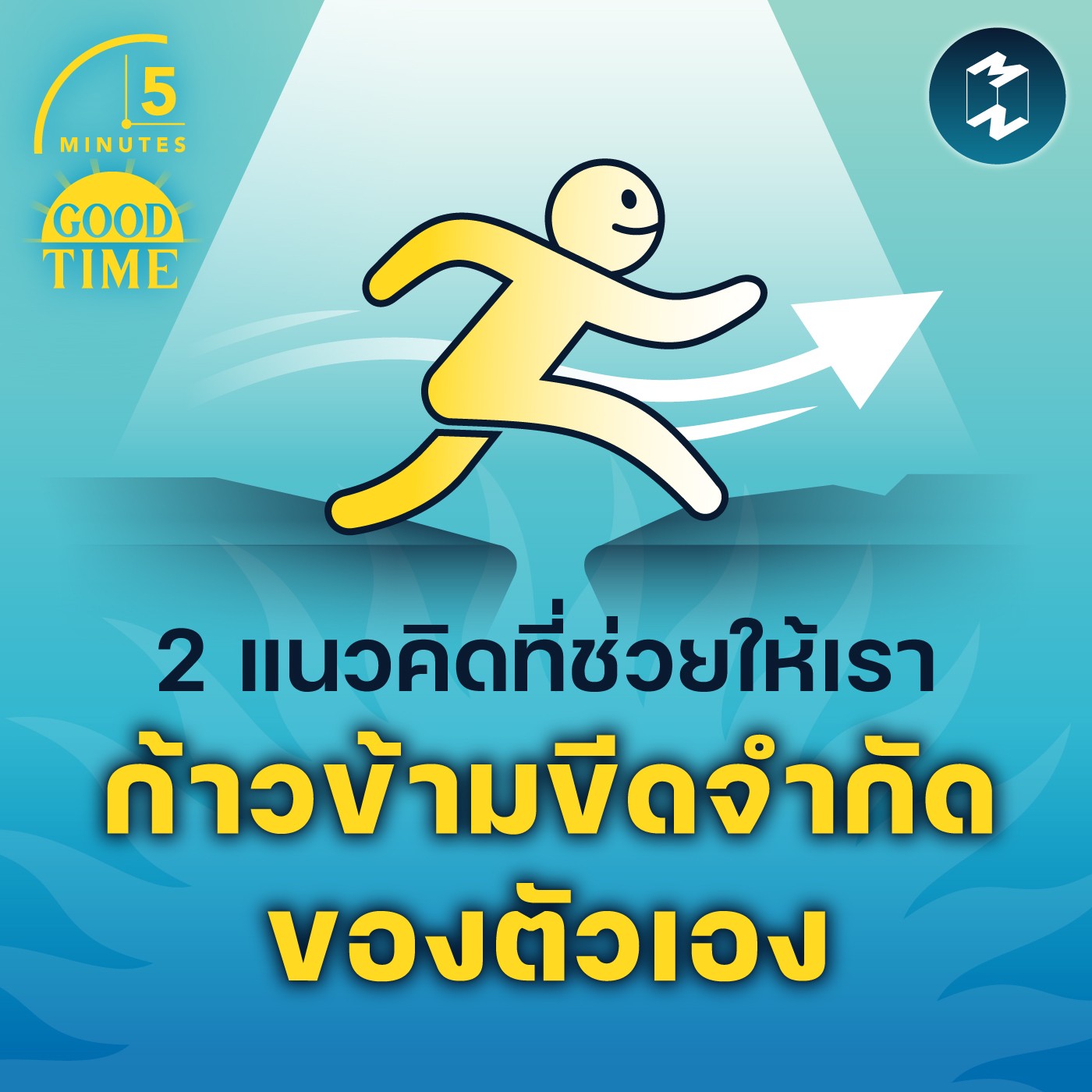 2 แนวคิดที่ช่วยให้เราก้าวข้ามขีดจำกัดของตัวเอง | 5M EP.1572
