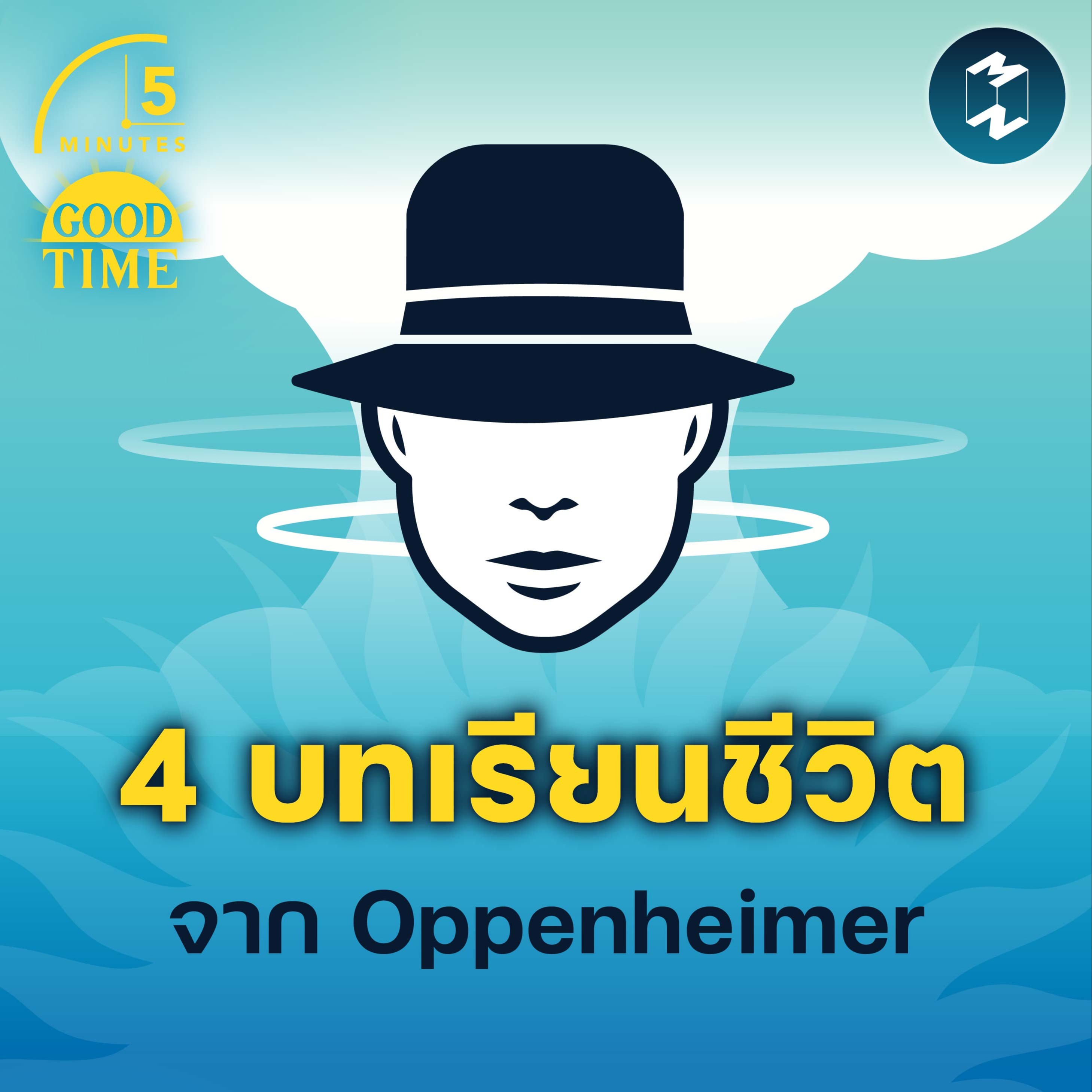 4 บทเรียนชีวิตจาก Oppenheimer | 5M EP.1573