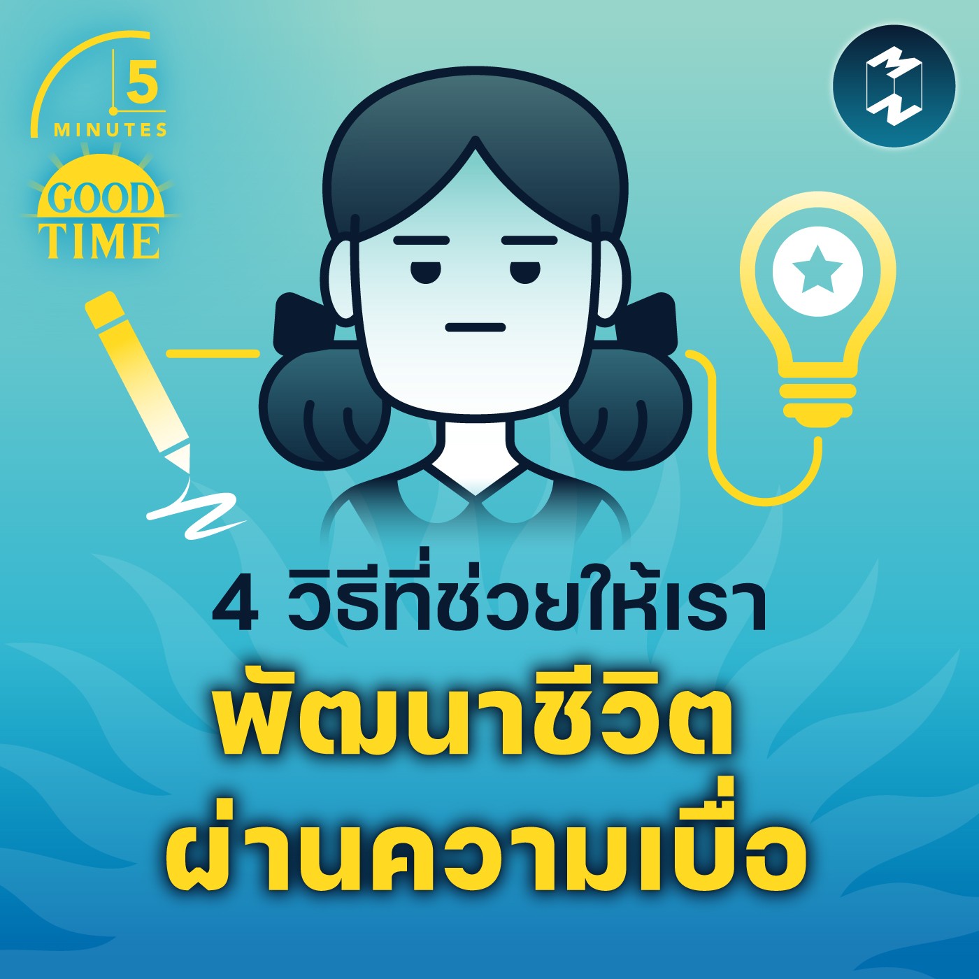 4 วิธีที่ช่วยให้เราพัฒนาชีวิตผ่านความเบื่อ | 5M EP.1577