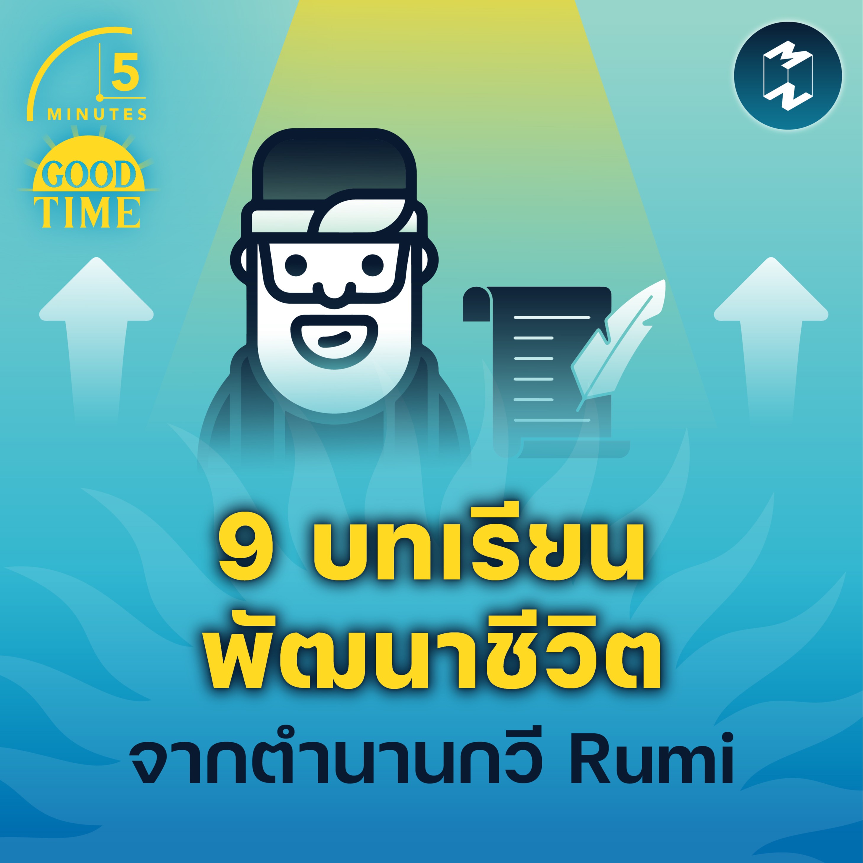 9 บทเรียนพัฒนาชีวิตจากตำนานกวี Rumi | 5M EP.1578