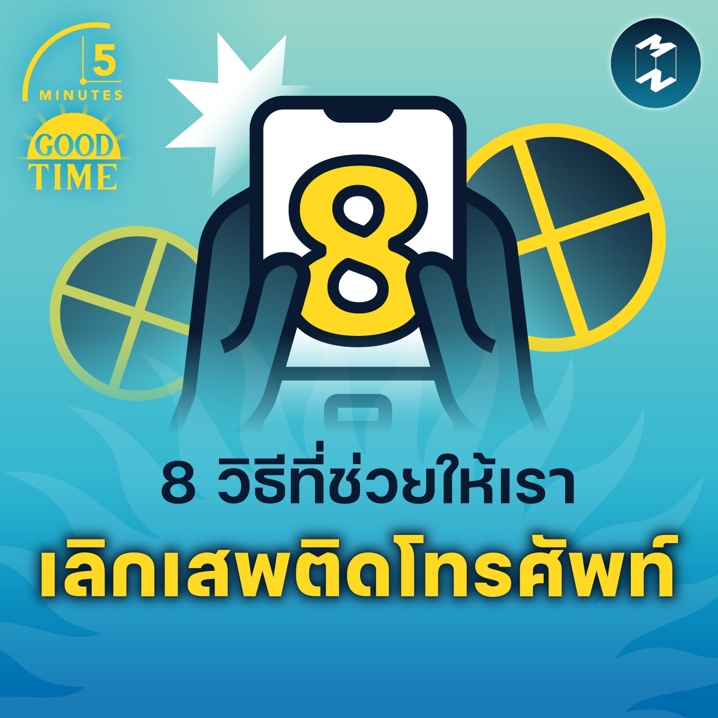 8 วิธีที่ช่วยให้เราเลิกเสพติดโทรศัพท์ | 5M EP.1579