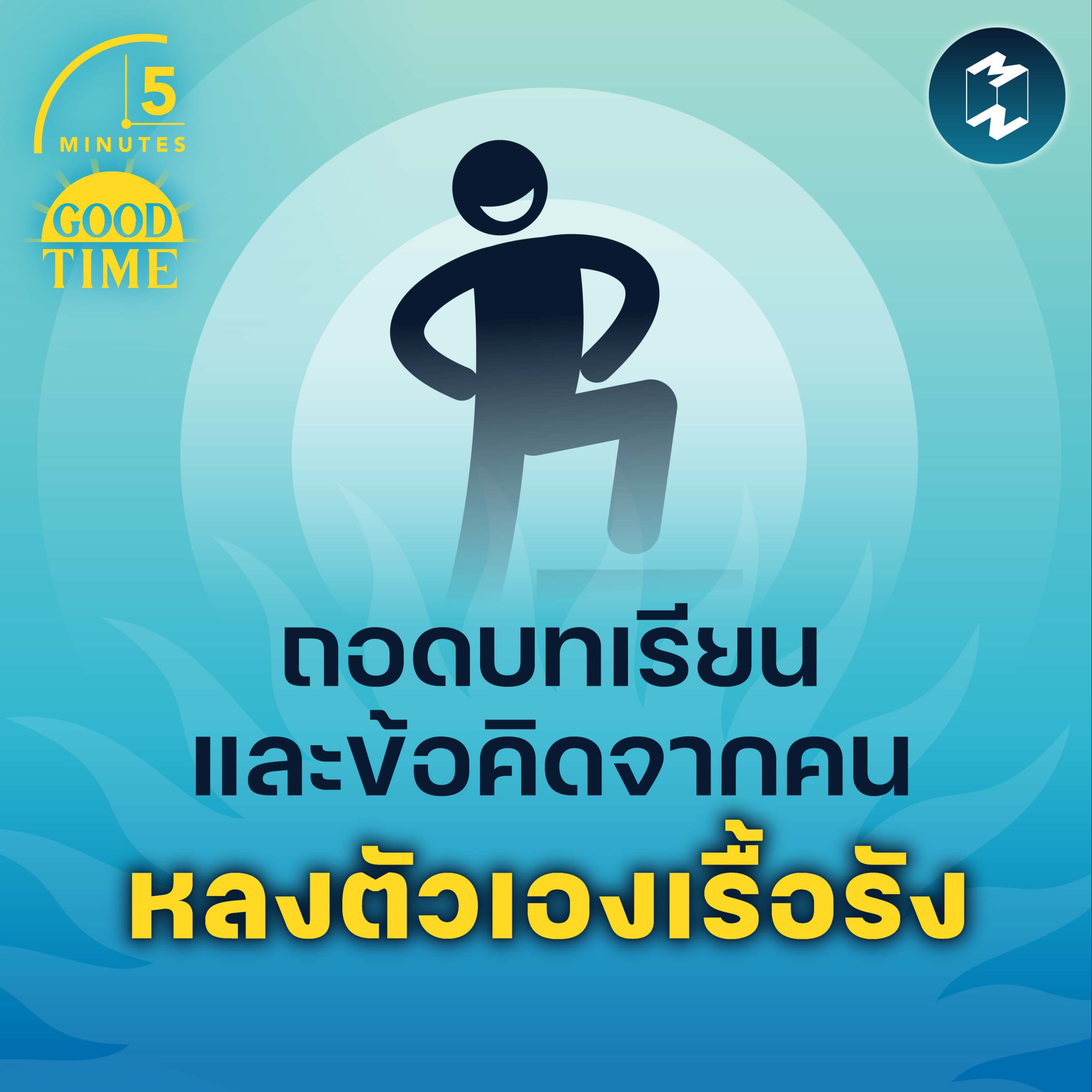 ถอดบทเรียนและข้อคิดจากคน “หลงตัวเองเรื้อรัง” | 5M EP.1581