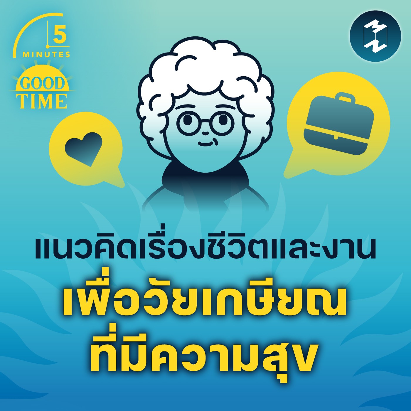 แนวคิดเรื่องชีวิตและงานเพื่อวัยเกษียณที่มีความสุข | 5M EP.1582
