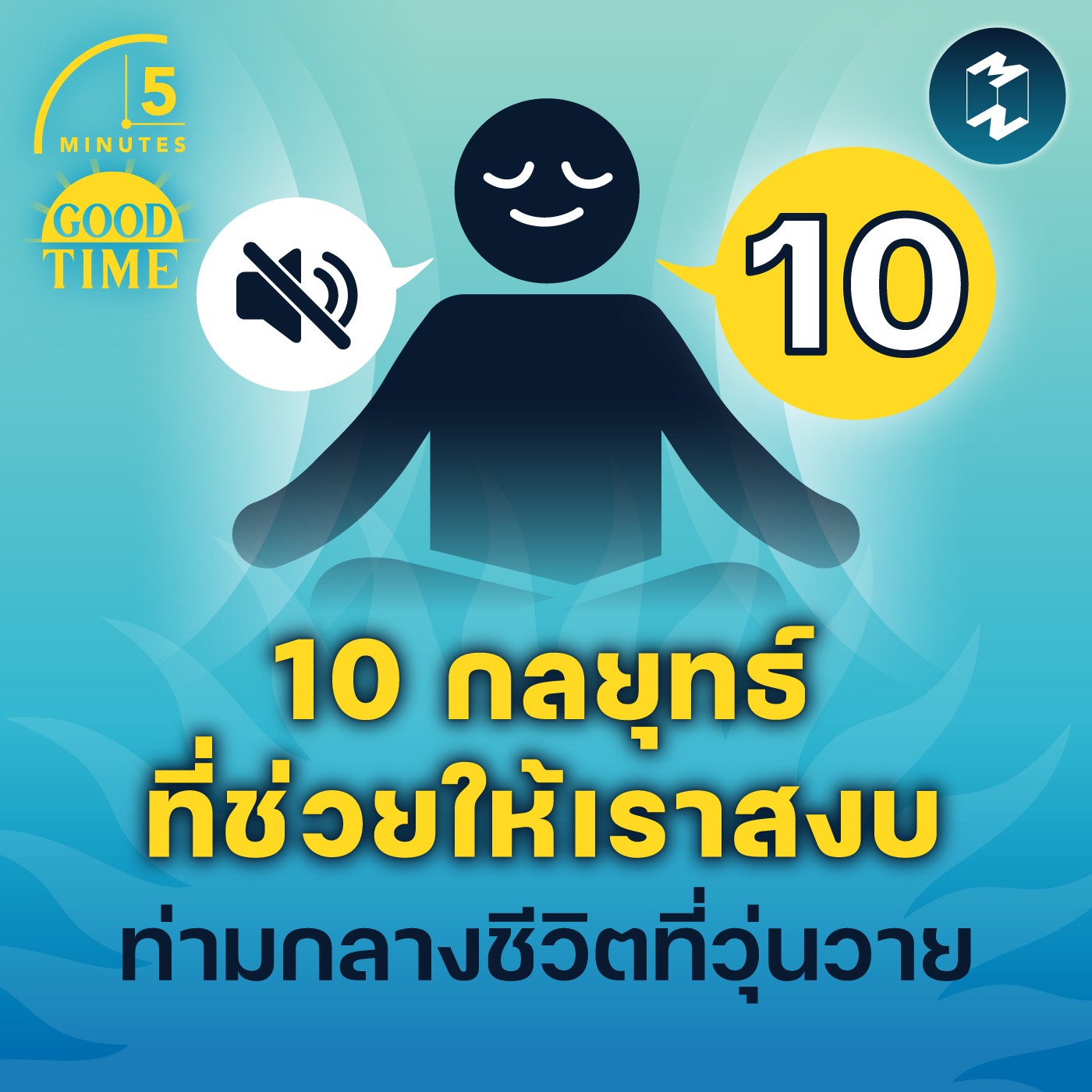 10 กลยุทธ์ที่ช่วยให้เราสงบท่ามกลางชีวิตที่วุ่นวาย | 5M EP.1586