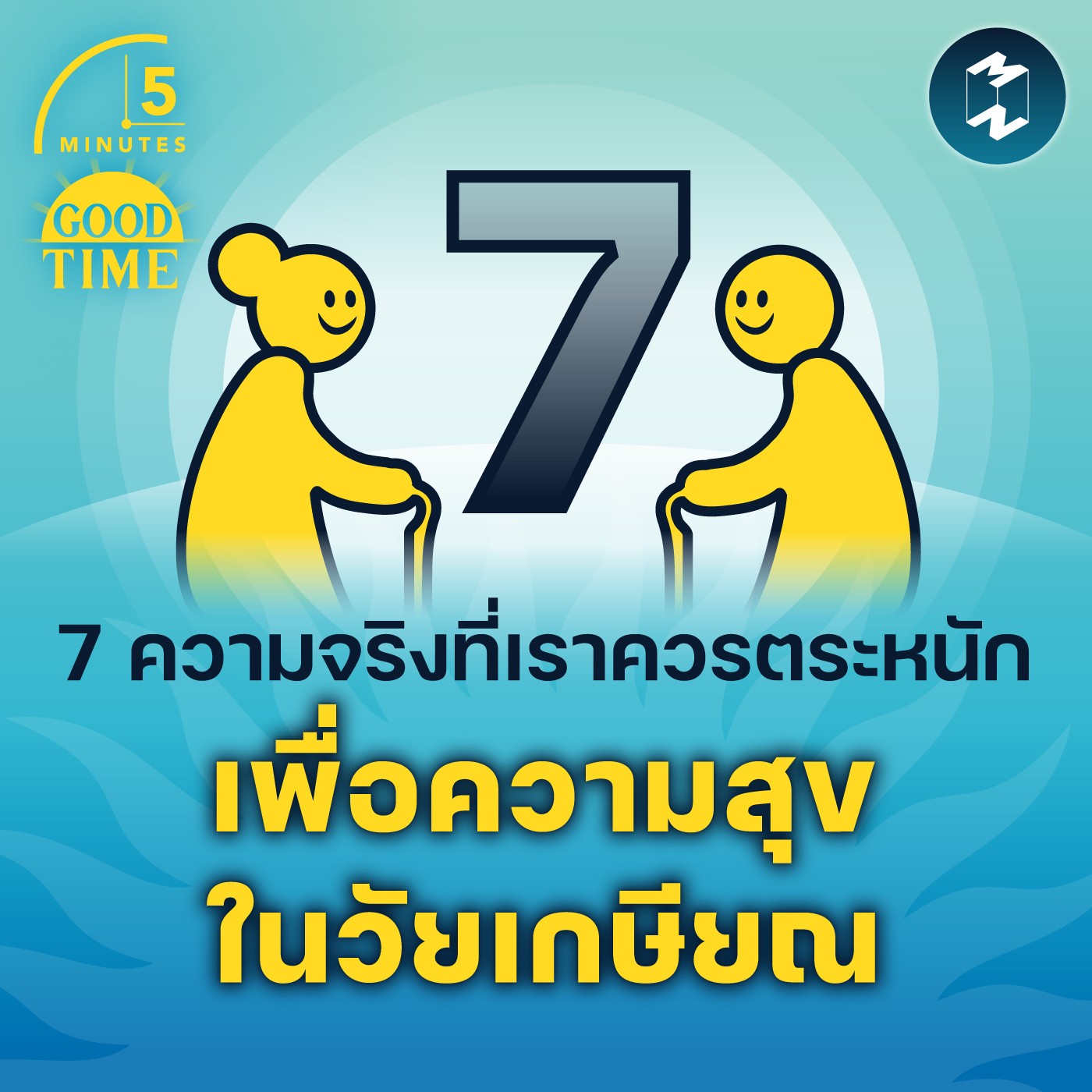 7 ความจริงที่เราควรตระหนักเพื่อความสุขในวัยเกษียณ | 5M EP.1588