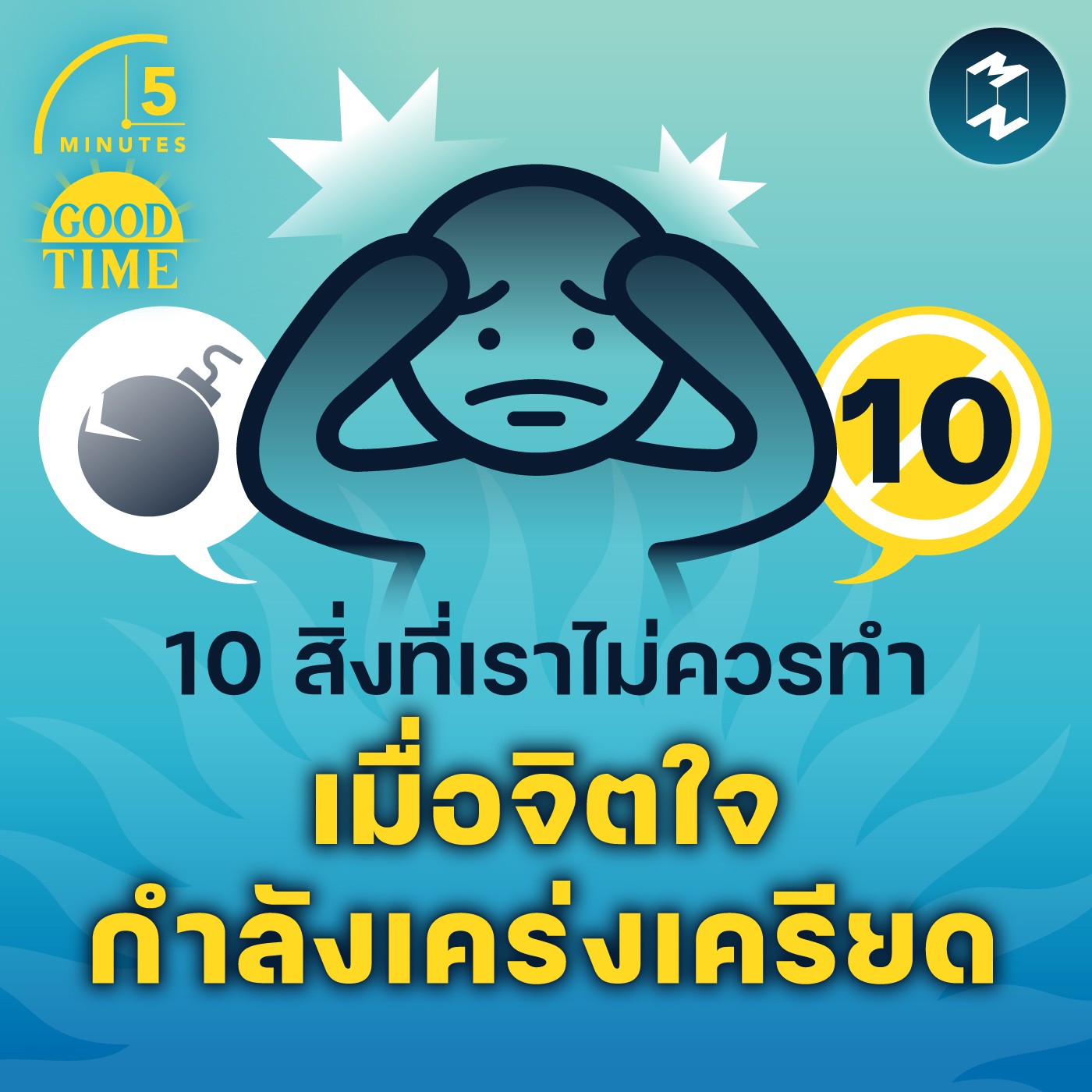 10 สิ่งที่เราไม่ควรทำเมื่อจิตใจกำลังเคร่งเครียด | 5M EP.1593