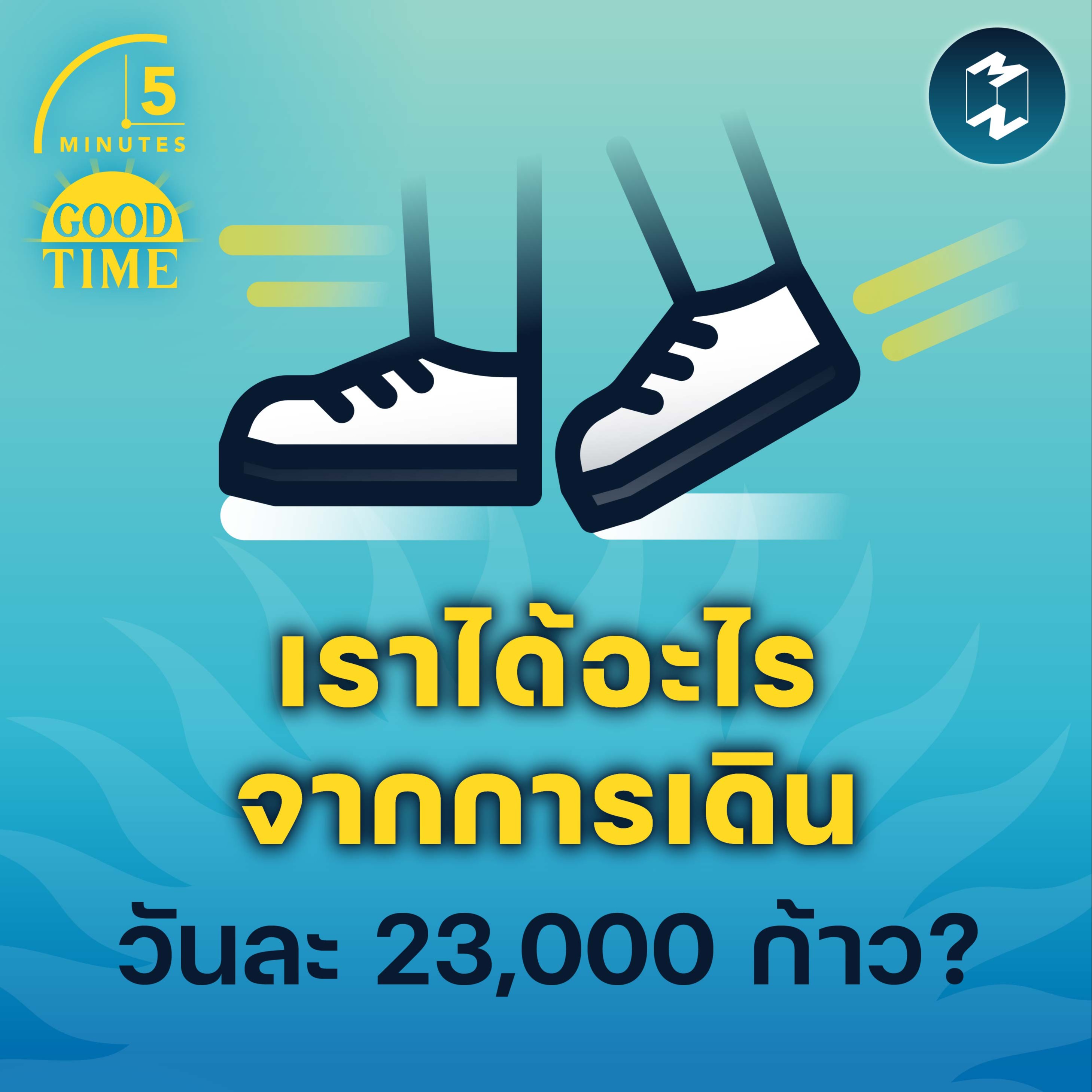 เราได้อะไรจากการเดินวันละ 23,000 ก้าว? | 5M EP.1594