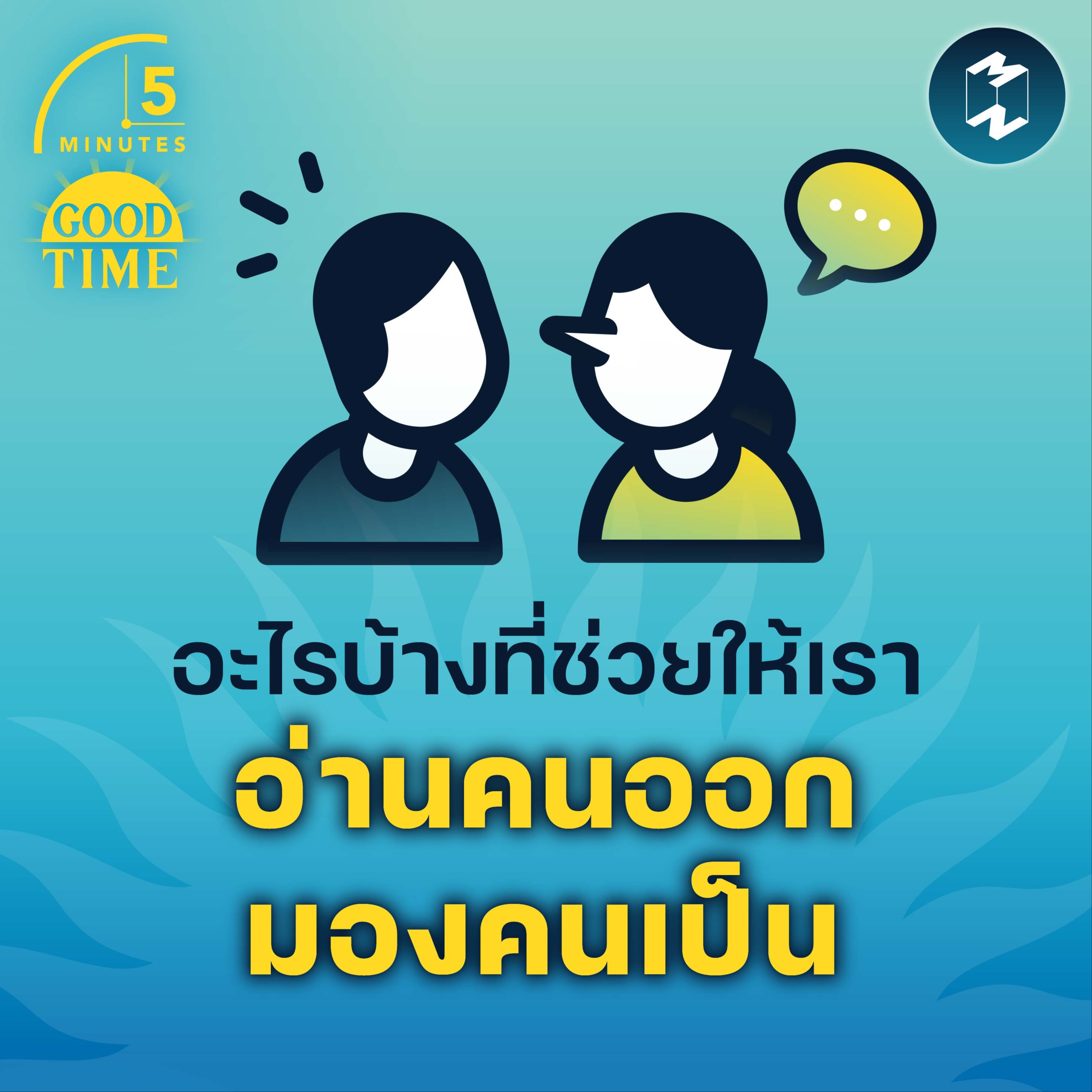 อะไรบ้างที่ช่วยให้เราอ่านคนออก มองคนเป็น | 5M EP.1599