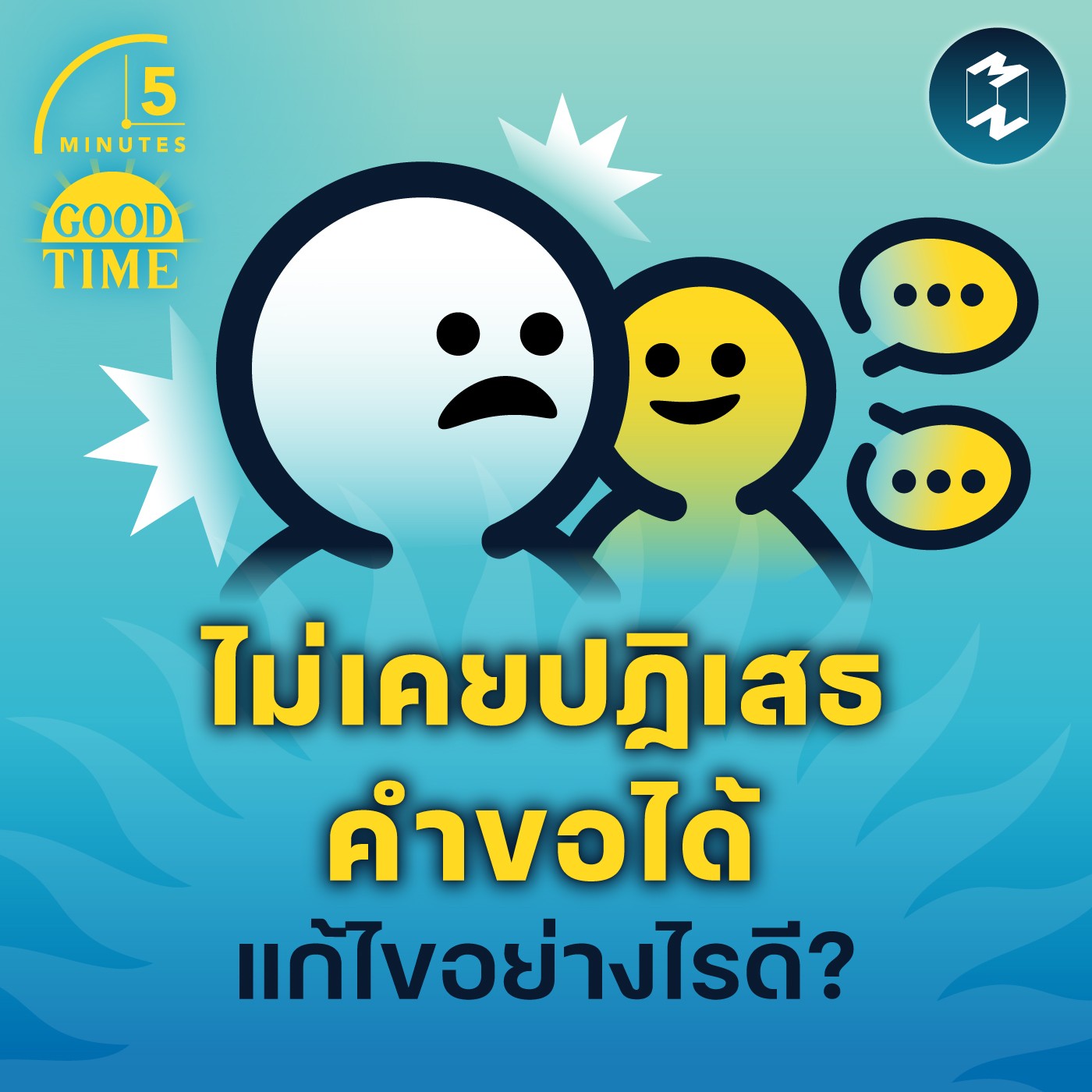 ไม่เคยปฏิเสธคำขอได้ แก้ไขอย่างไรดี? | 5M EP.1600