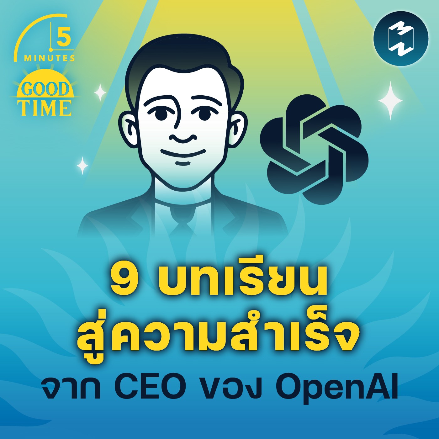 9 บทเรียนสู่ความสำเร็จจาก CEO ของ OpenAI | 5M EP.1601