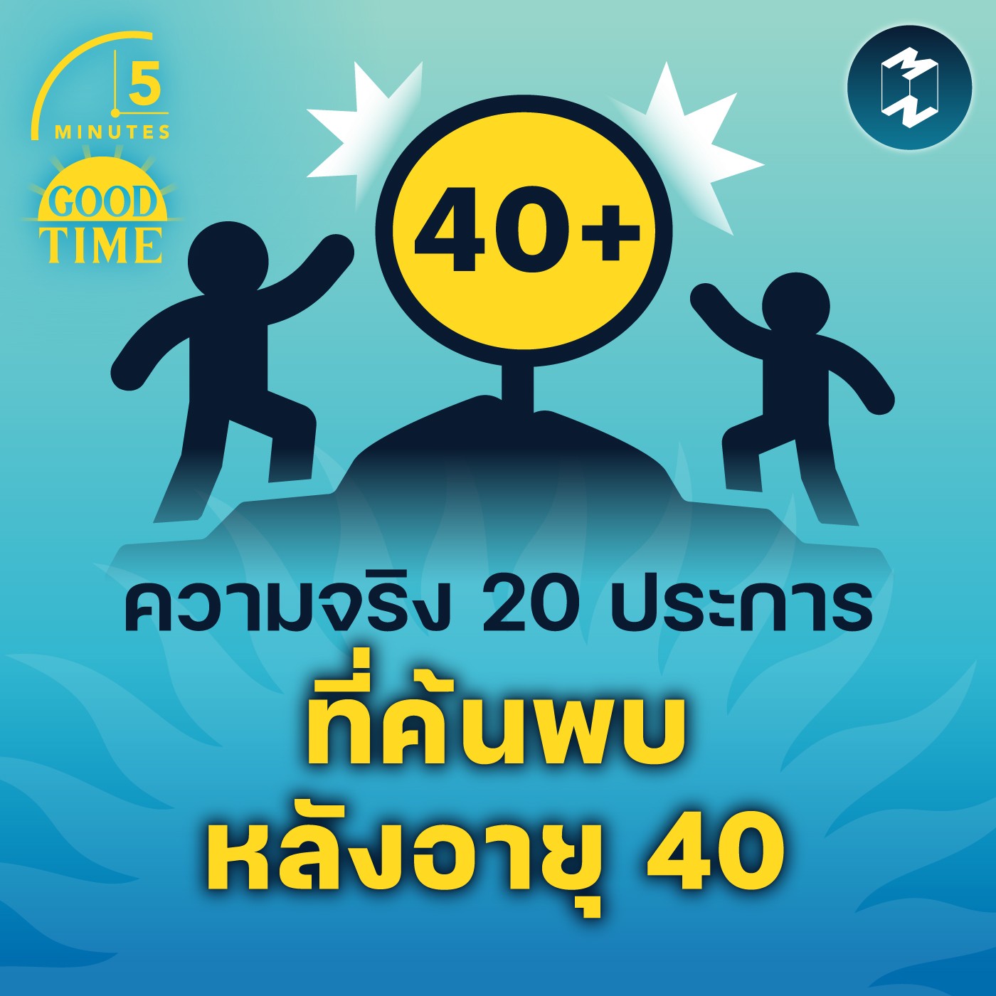 ความจริง 20 ประการ ที่ค้นพบหลังอายุ 40 | 5M EP.1604