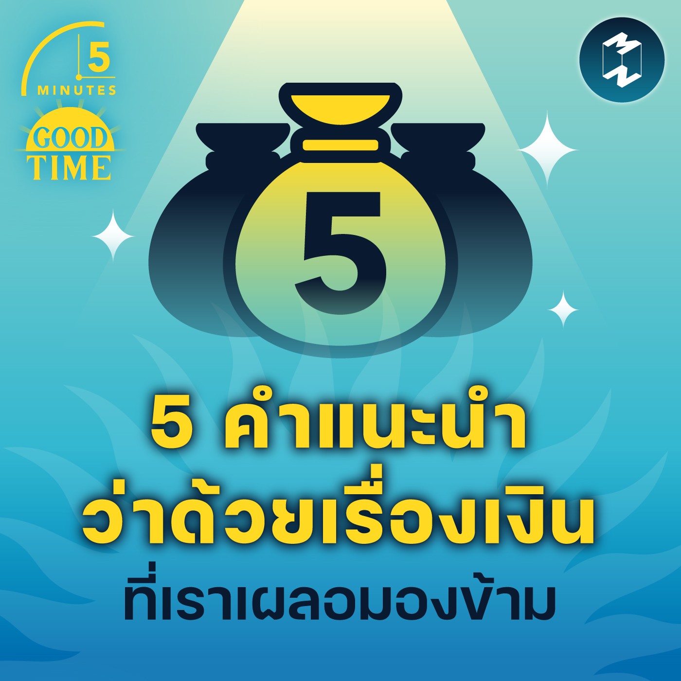 5 คำแนะนำว่าด้วยเรื่องเงิน ที่เราเผลอมองข้าม | 5M EP.1605