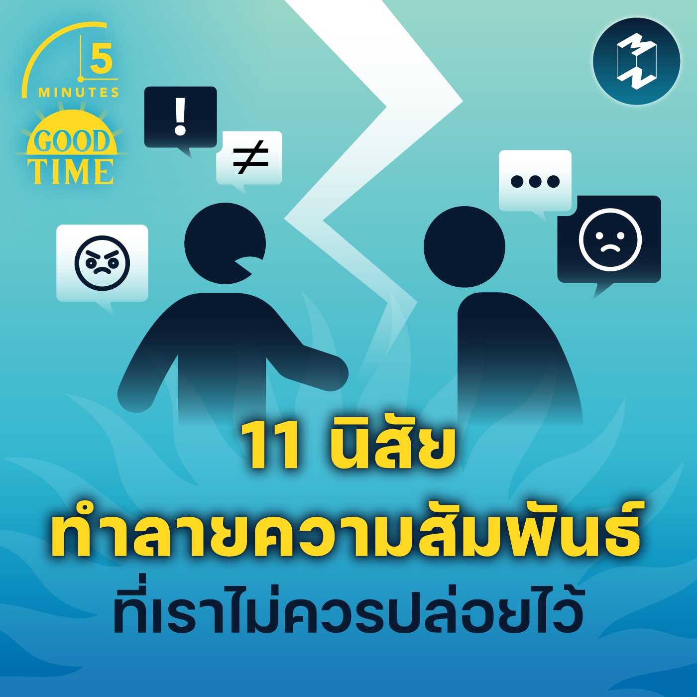 11 นิสัยทำลายความสัมพันธ์ที่เราไม่ควรปล่อยไว้ | 5M EP.1608