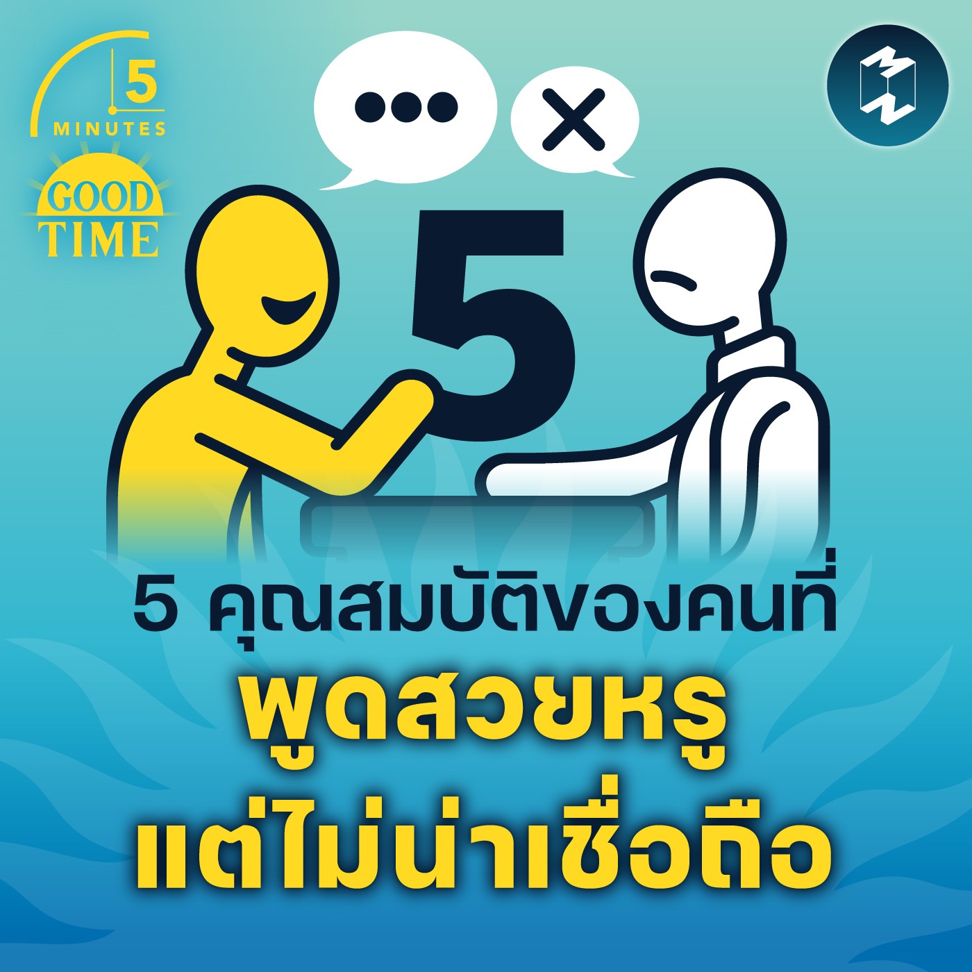 5 คุณสมบัติของคนที่พูดสวยหรู แต่ไม่น่าเชื่อถือ | 5M EP.1614