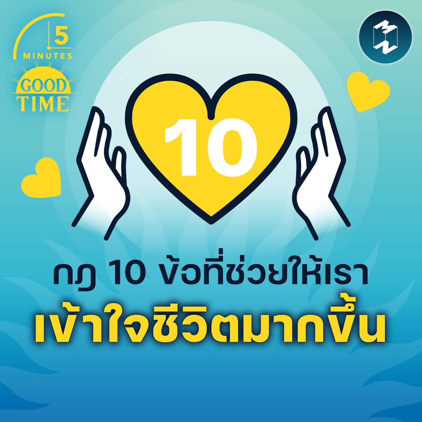 กฎ 10 ข้อที่ช่วยให้เราเข้าใจชีวิตมากขึ้น | 5M EP.1620