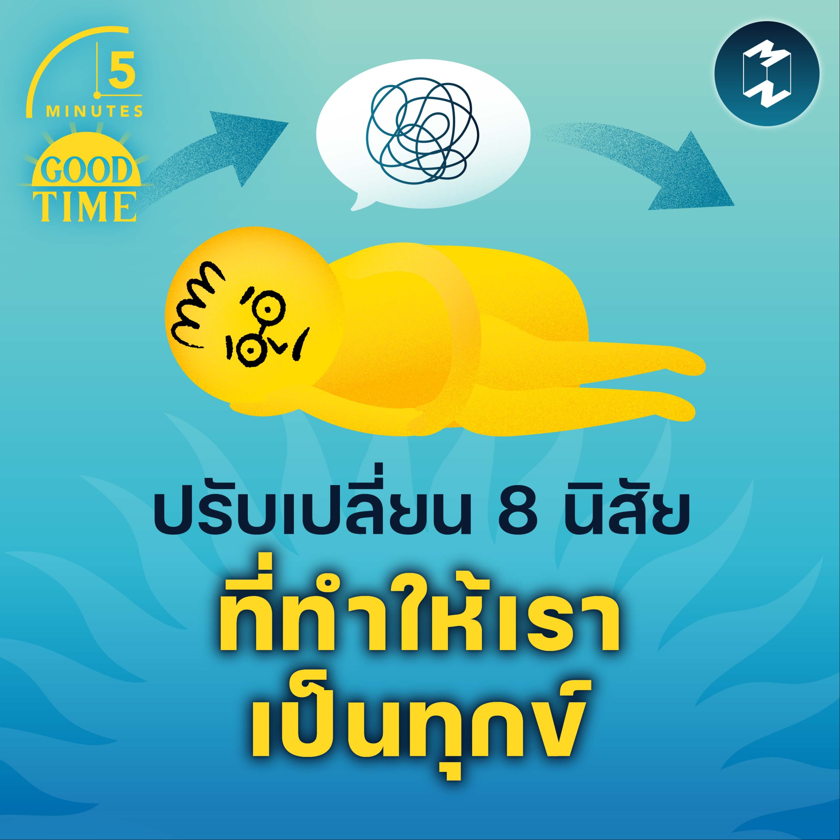ปรับเปลี่ยน 8 นิสัยที่ทำให้เราเป็นทุกข์ | 5M EP.1647
