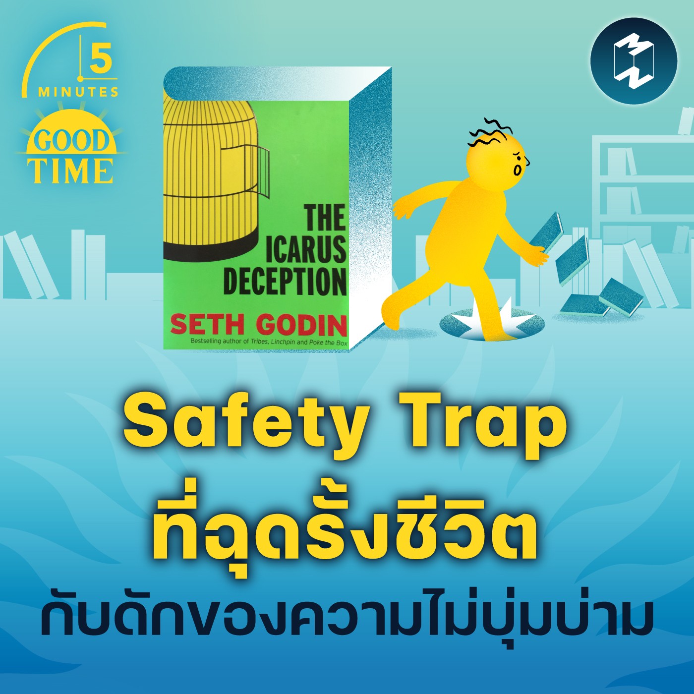 ว่าด้วยเรื่อง Safety Trap กับดักของความไม่บุ่มบ่ามที่ฉุดรั้งชีวิต | 5M EP.1652