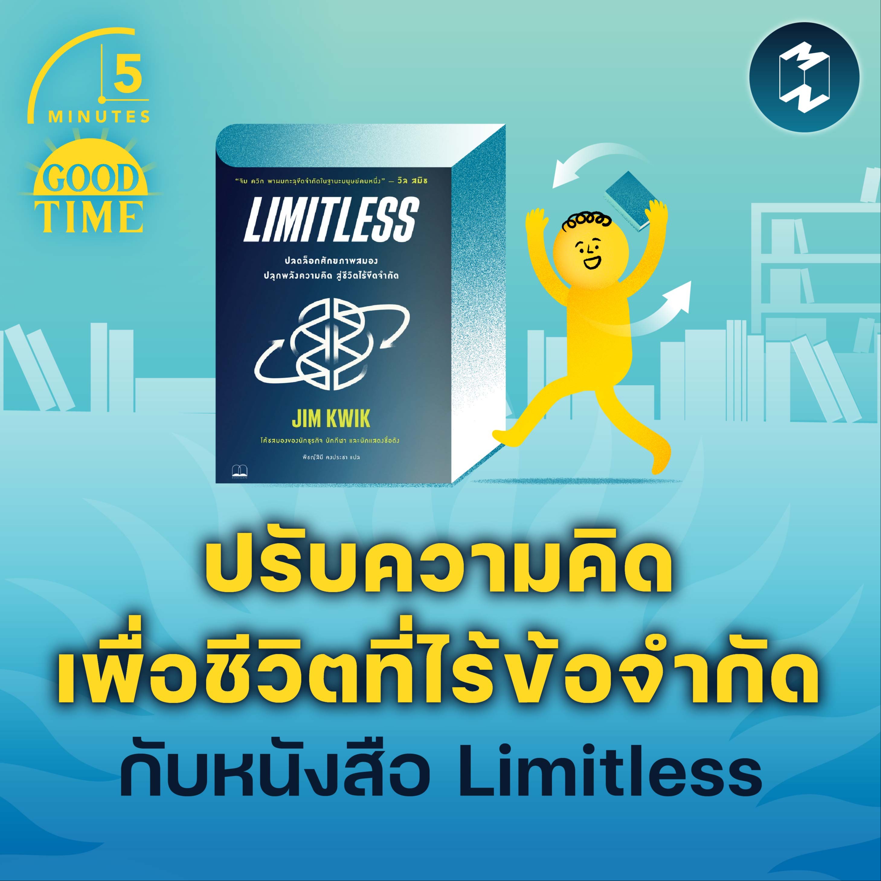 ปรับความคิด เพื่อชีวิตที่ไร้ข้อจำกัดกับหนังสือ Limitless | 5M EP.1655