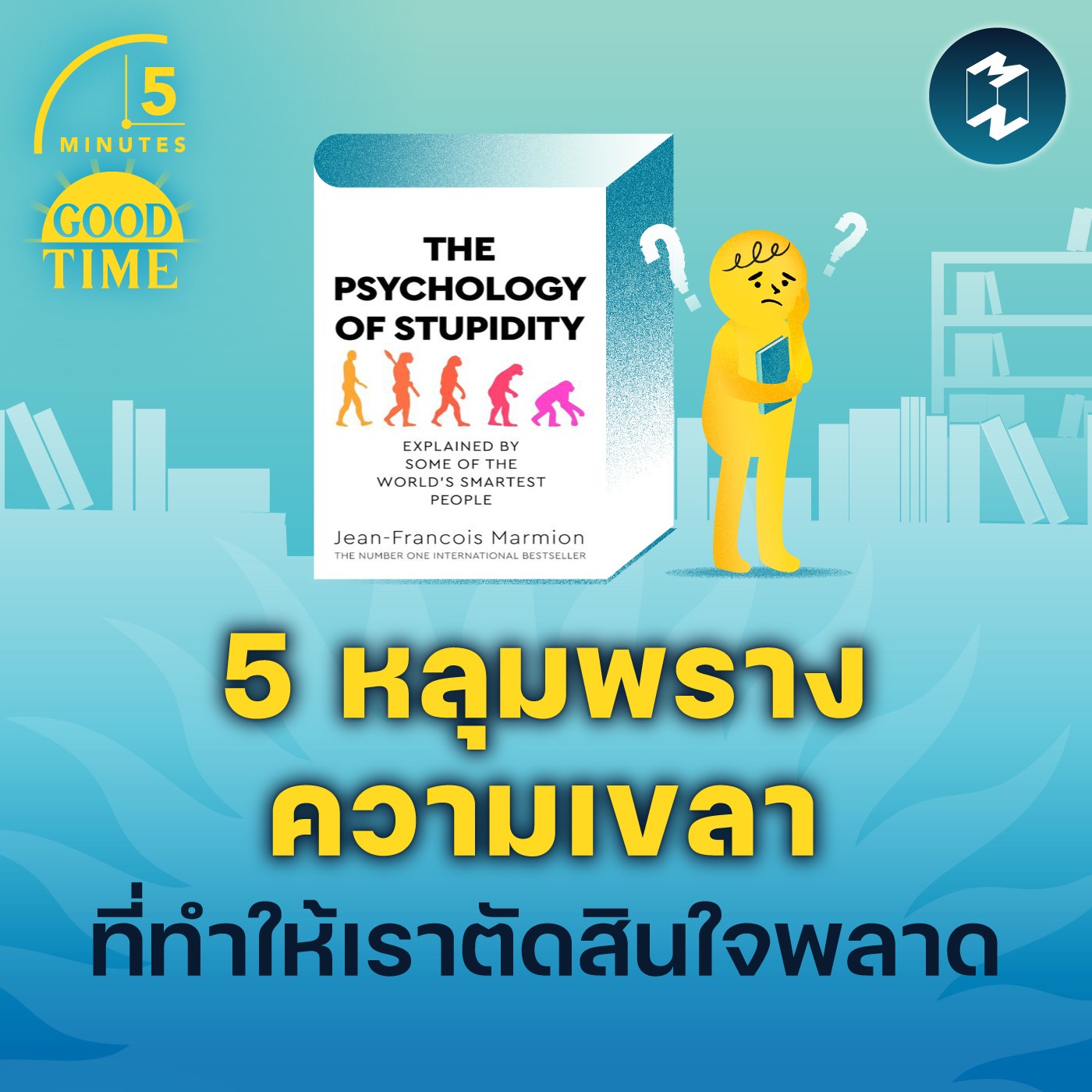 5 หลุมพรางความเขลา ที่ทำให้เราตัดสินใจพลาด | 5M EP.1656