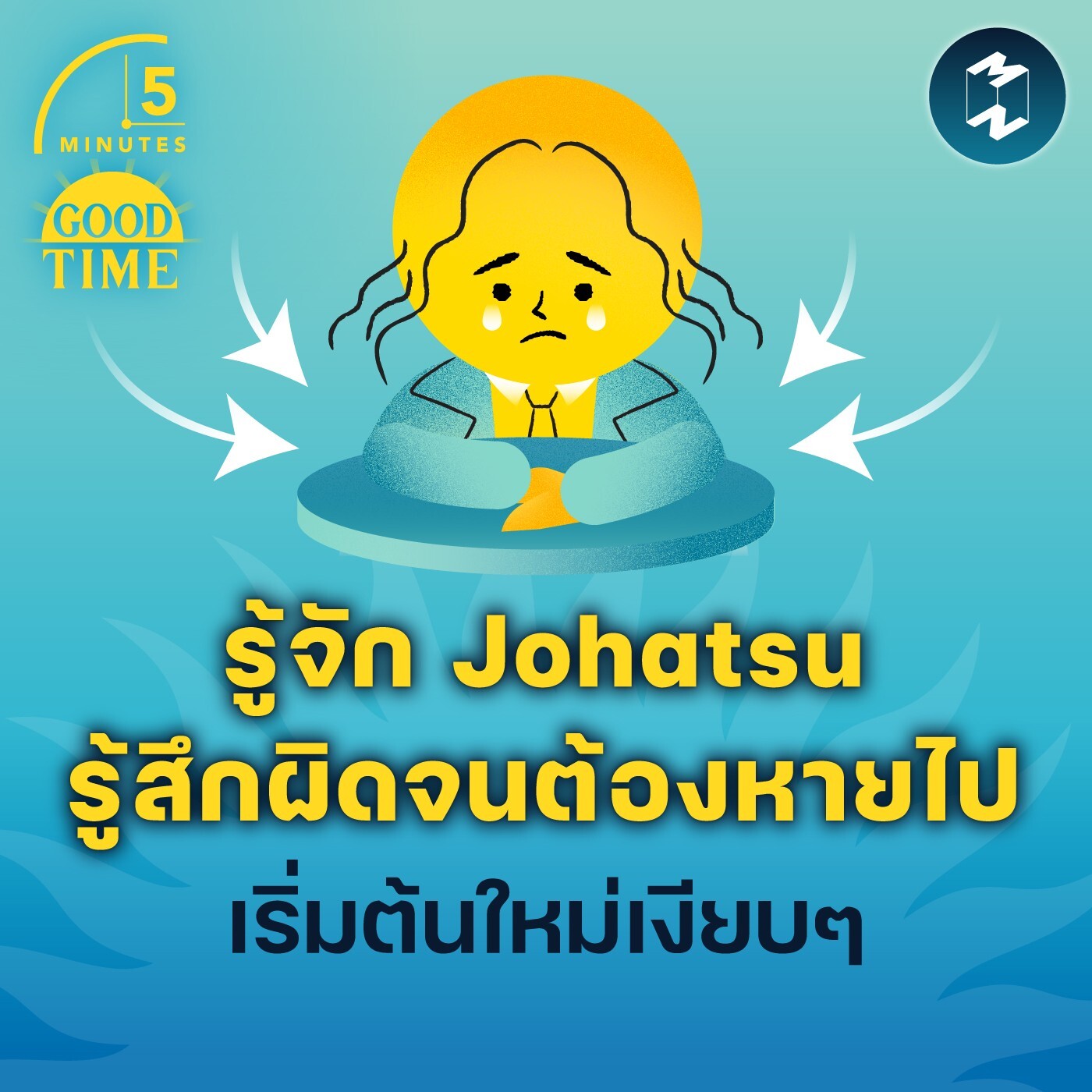 รู้จัก ‘Johatsu’ ทนรู้สึกผิดไม่ไหว ขอหายไปเริ่มใหม่เงียบๆ ดีกว่า | 5M EP.1663