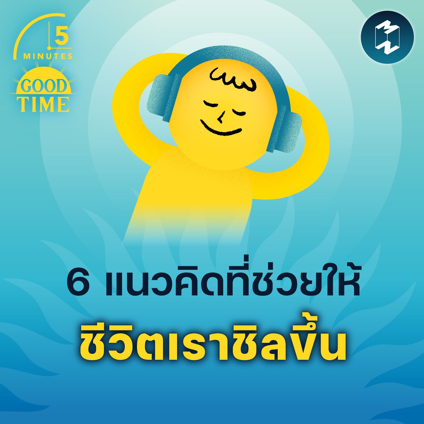 6 แนวคิดที่ช่วยให้ชีวิตเราชิลขึ้น | 5M EP.1670