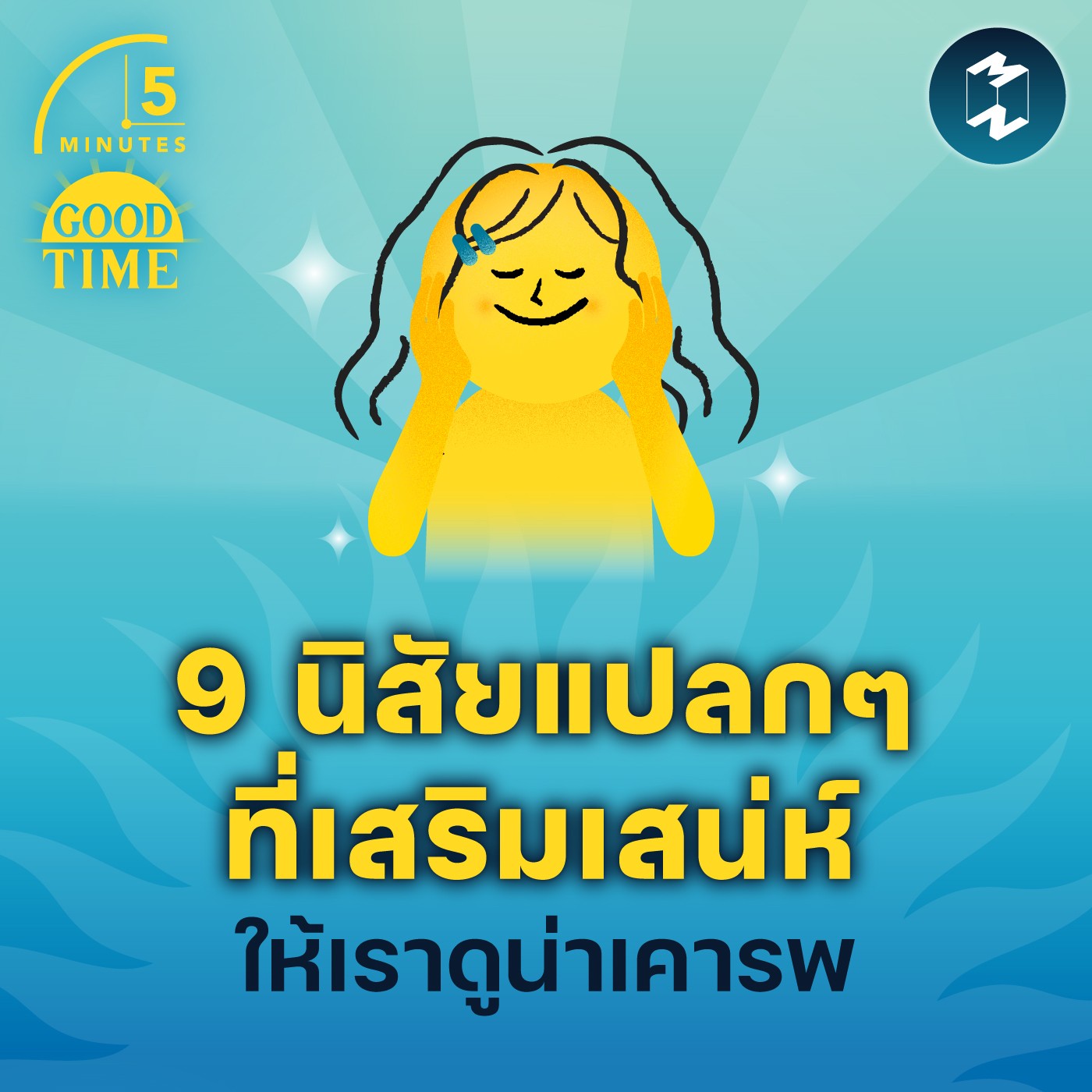 9 นิสัยแปลกๆ ที่เสริมเสน่ห์ให้เราดูน่าเคารพ | 5M EP.1672