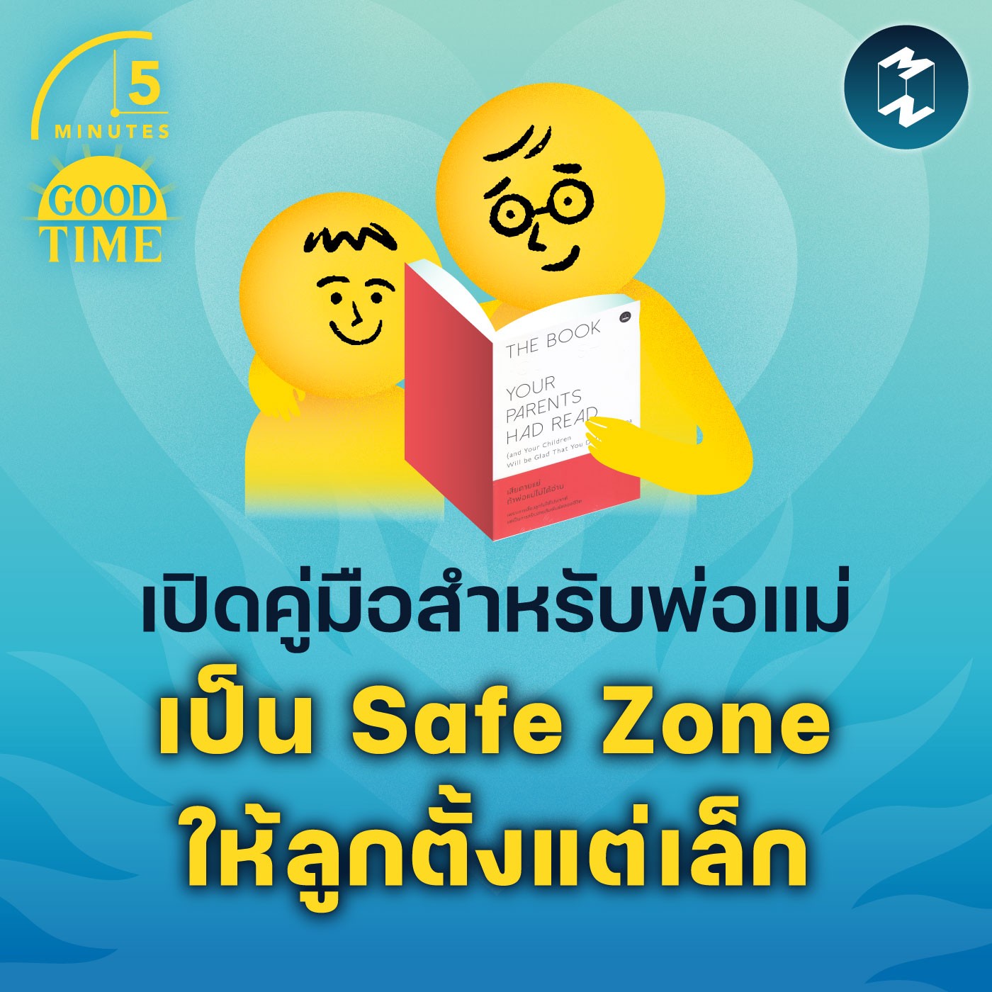 คู่มือสำหรับพ่อแม่ เปลี่ยนตัวเองเป็น Safe Zone ให้ลูกรักตั้งแต่เล็ก | 5M EP.1675