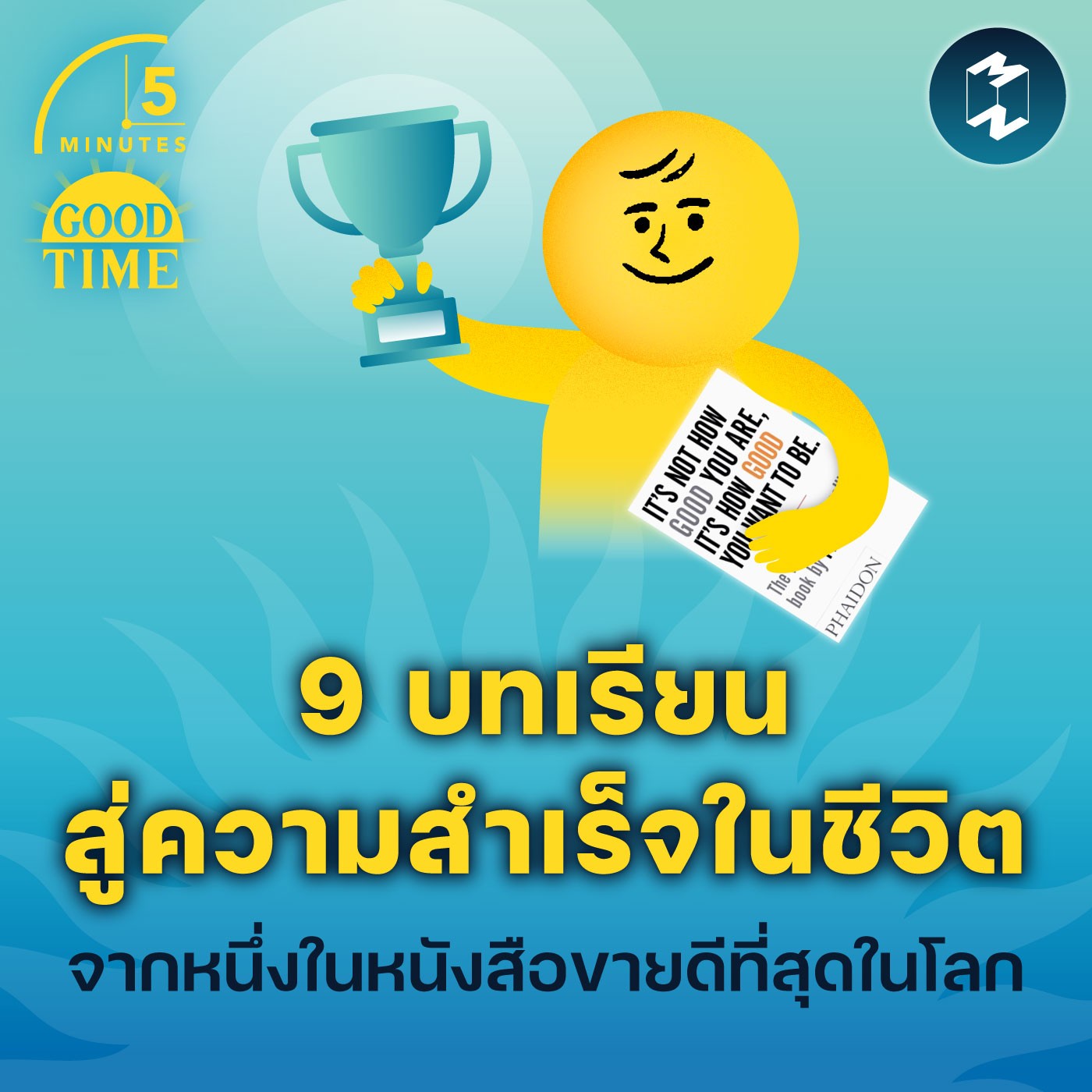 9 บทเรียนสู่ความสำเร็จในชีวิต จากหนึ่งในหนังสือขายดีที่สุดในโลก | 5M EP.1679