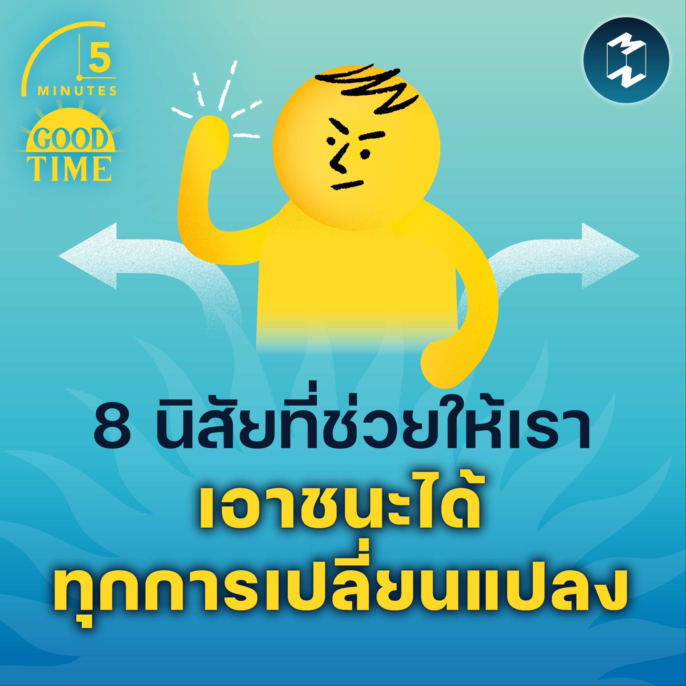 8 นิสัยที่ช่วยให้เราเอาชนะได้ทุกการเปลี่ยนแปลง | 5M EP.1680