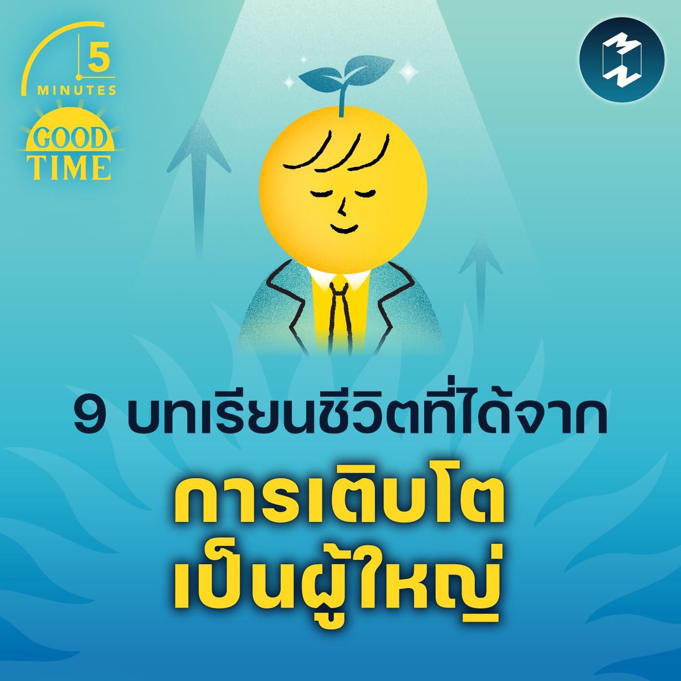 9 บทเรียนชีวิตที่ได้จากการเติบโตเป็นผู้ใหญ่ | 5M EP.1700