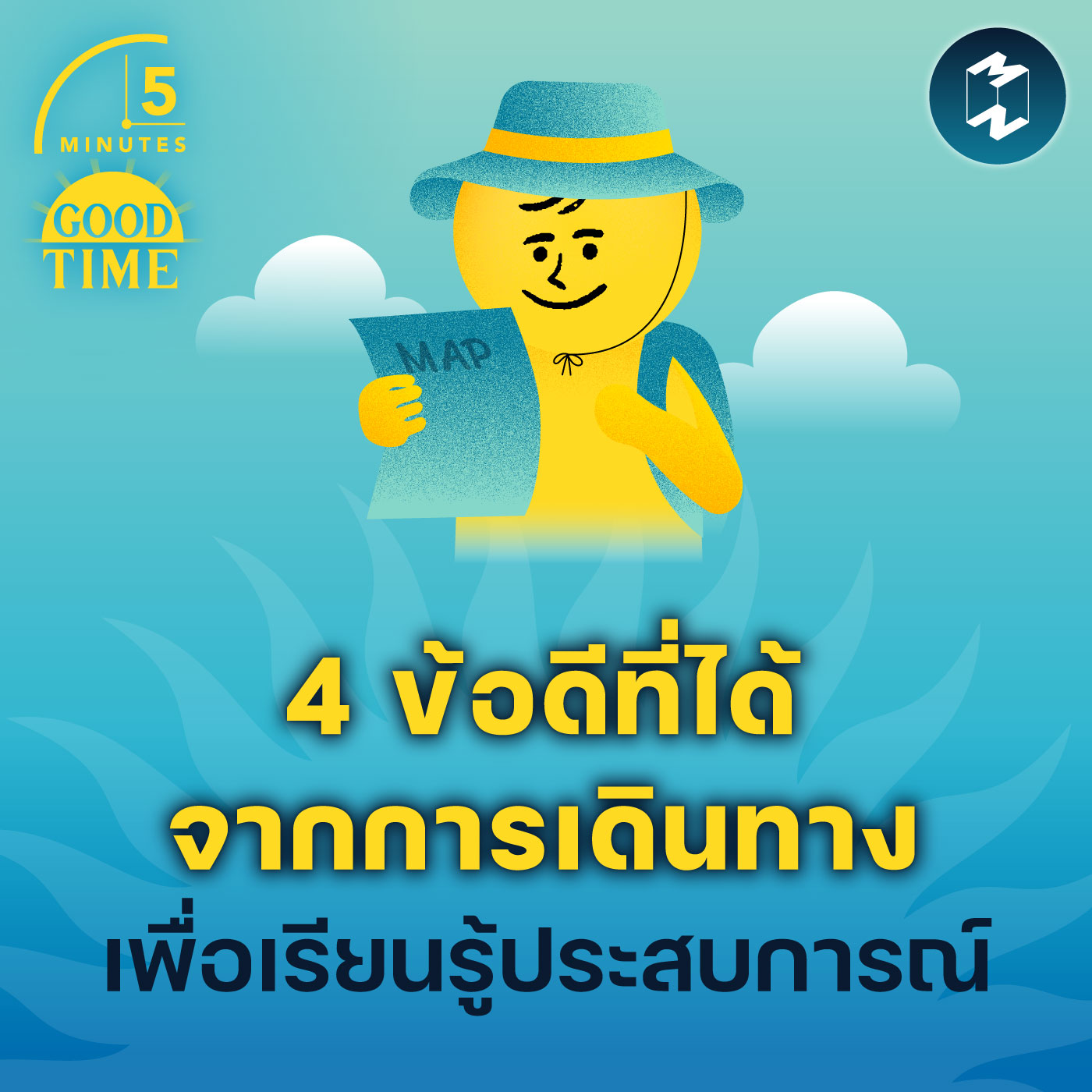4 ข้อดีที่เราได้จากการเดินทางเพื่อเรียนรู้ประสบการณ์ | 5M EP.1702