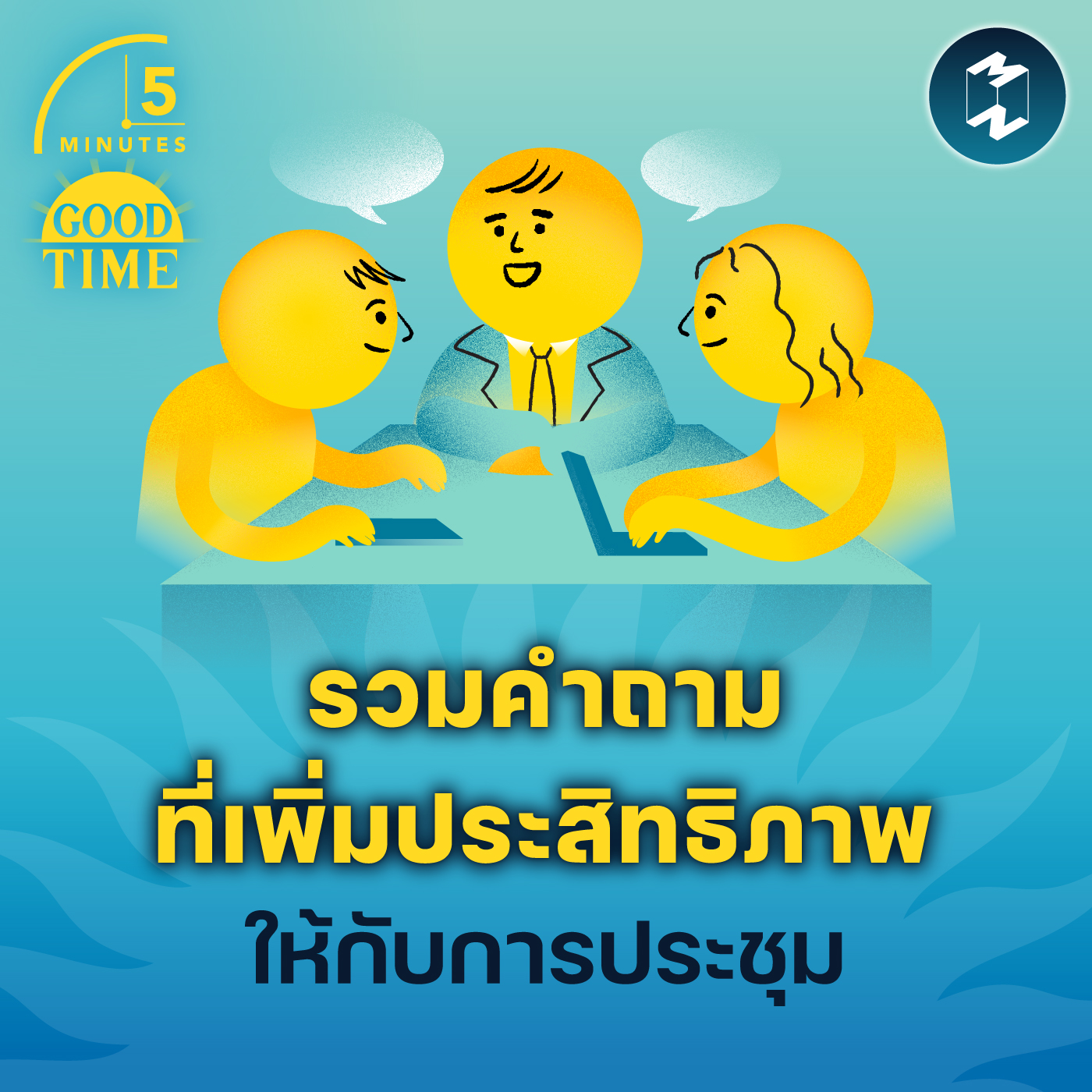 รวมคำถามที่ช่วยเพิ่มประสิทธิภาพให้กับการประชุม | 5M EP.1704