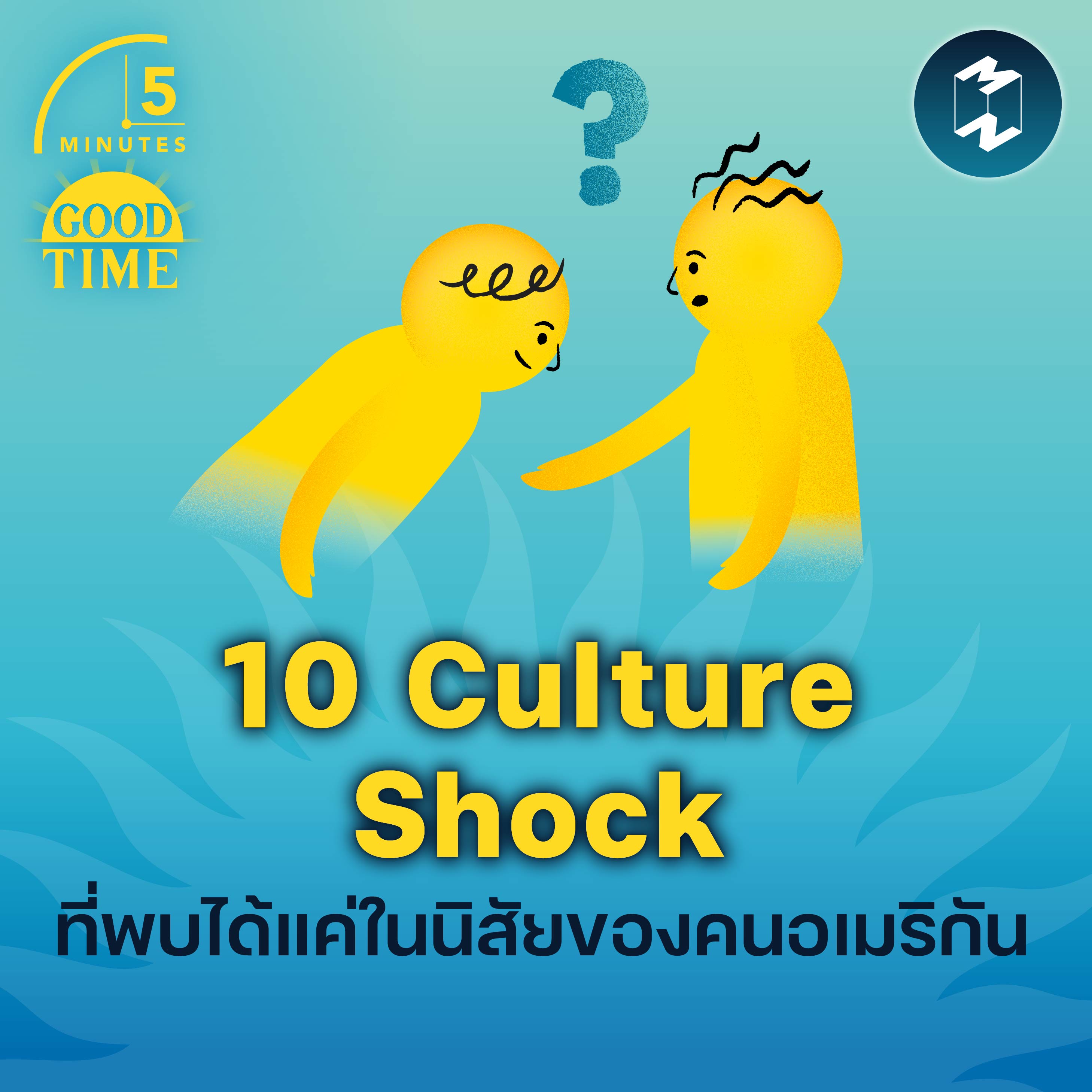 10 Culture Shock ที่พบได้แค่ในนิสัยของคนอเมริกัน | 5M EP.1708