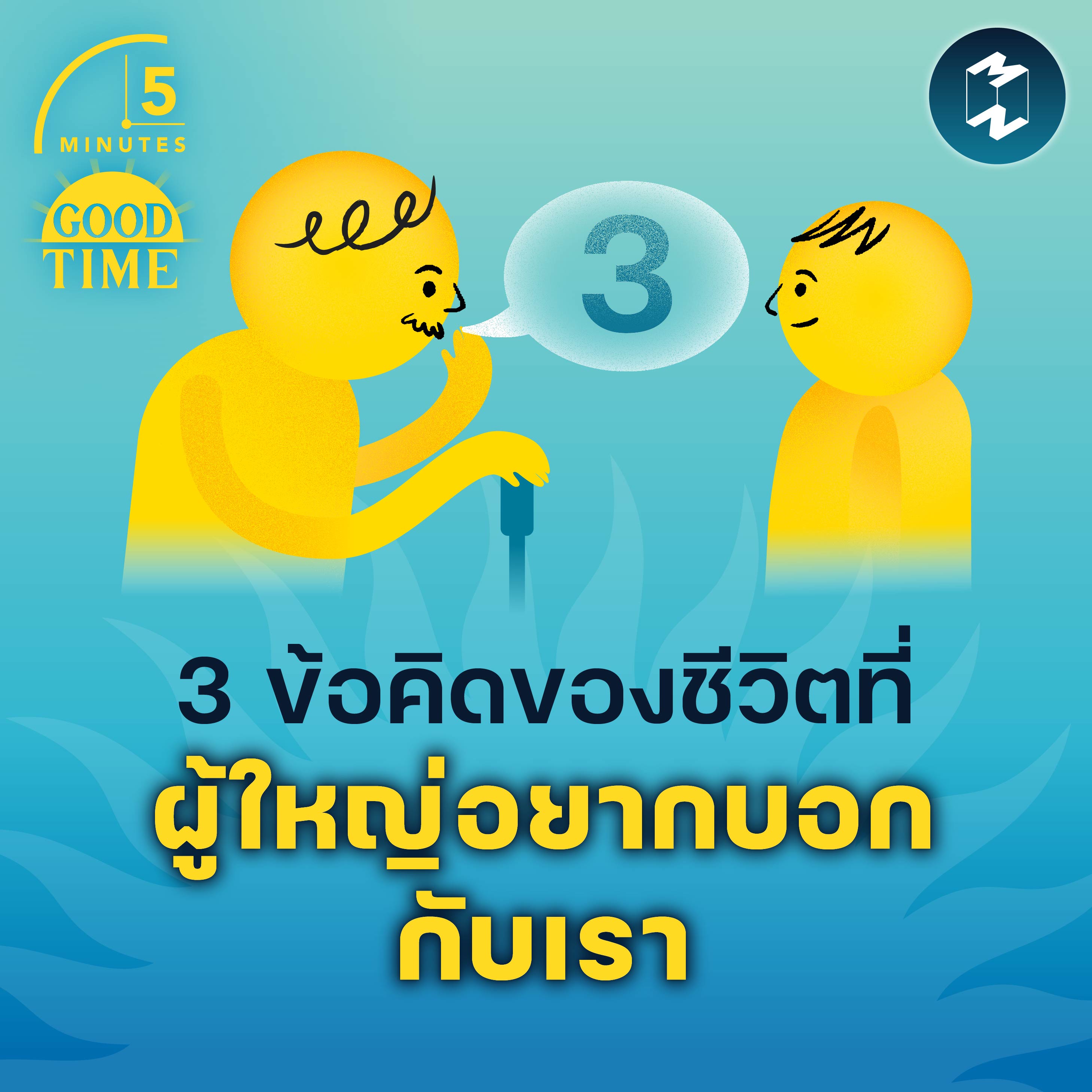 3 ข้อคิดของชีวิตที่ผู้ใหญ่อยากบอกกับเรา | 5M EP.1728