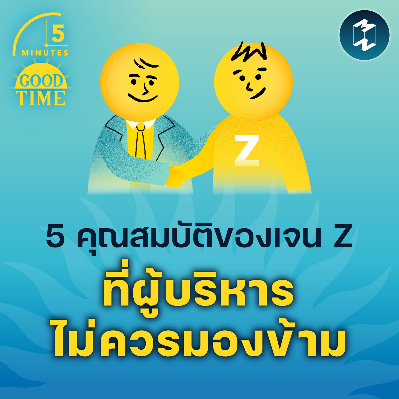 5 คุณสมบัติของเจน Z ที่ผู้บริหารไม่ควรมองข้าม | 5M EP.1721