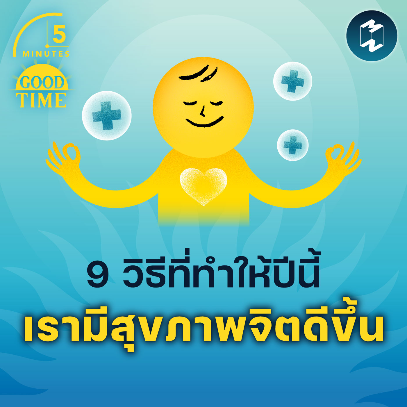 9 วิธีทำให้สุขภาพจิตในปีนี้ของเราดีขึ้น | 5M EP.1730