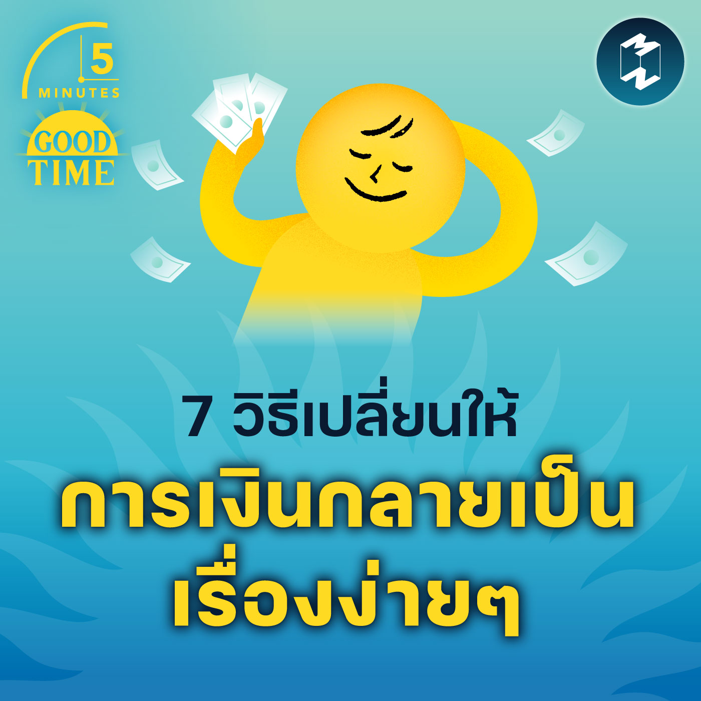 7 วิธีเปลี่ยนให้การเงินกลายเป็นเรื่องง่ายๆ | 5M EP.1732