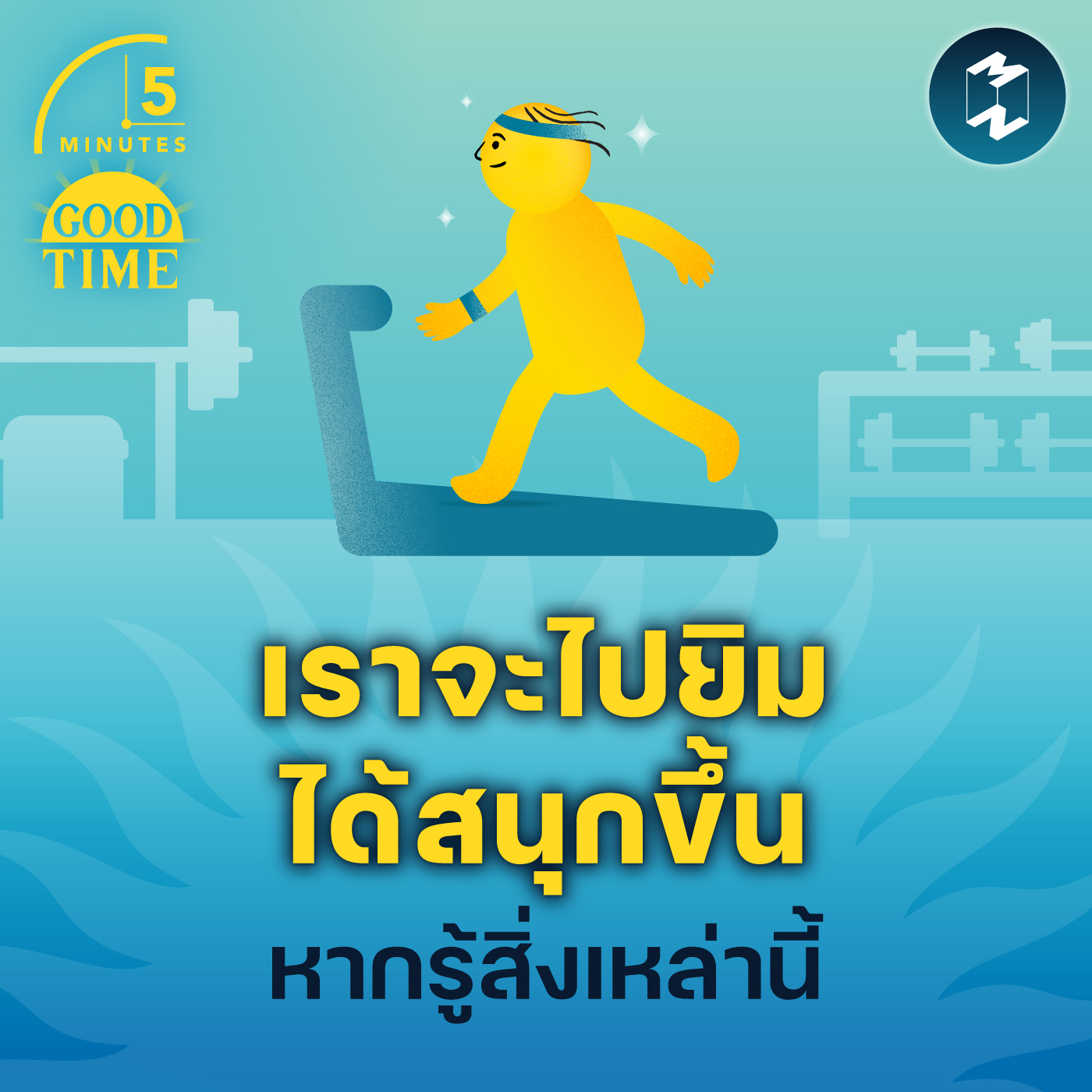 เราจะไปยิมได้สนุกขึ้น หากรู้สิ่งเหล่านี้ | 5M EP.1734