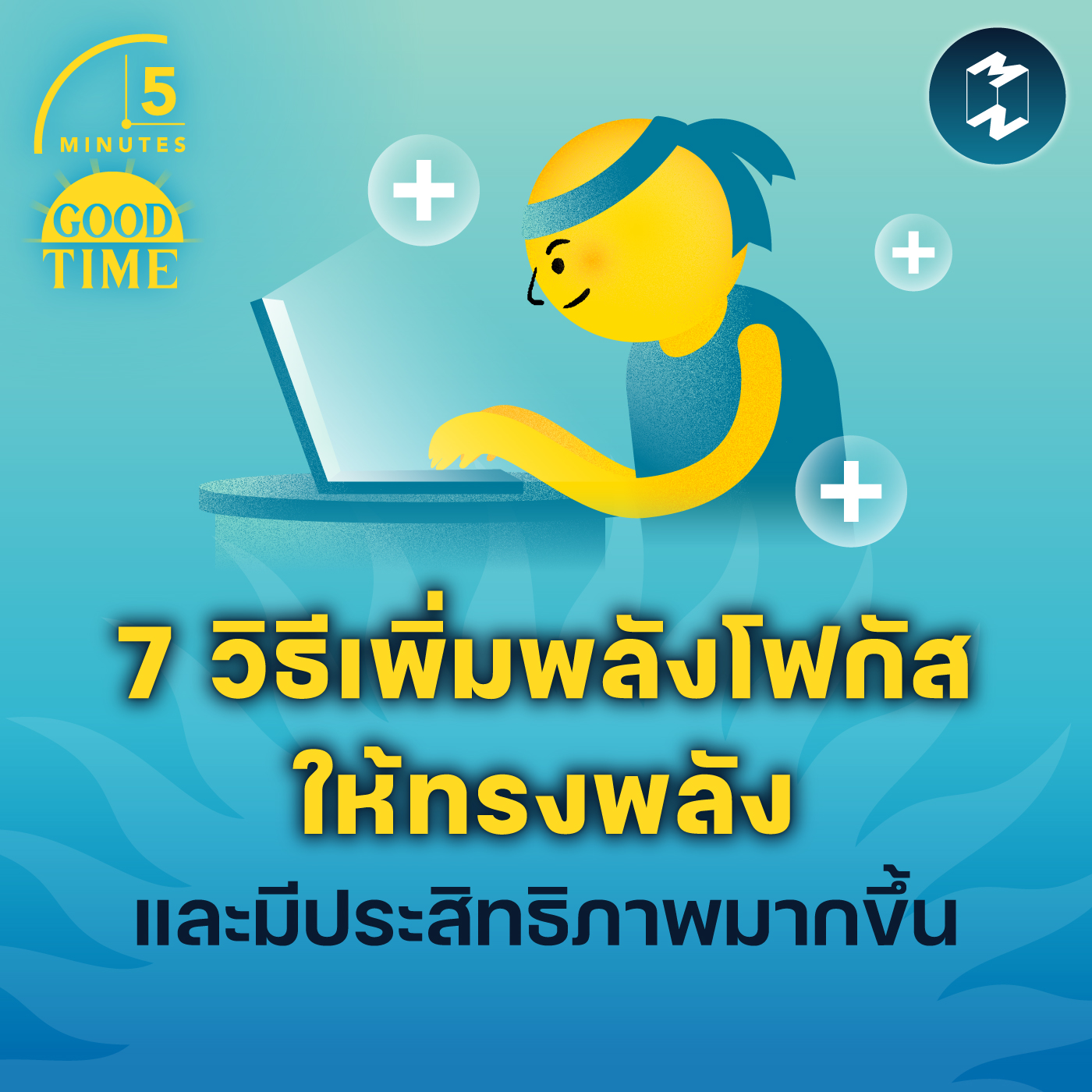 7 วิธีเพิ่มพลังโฟกัสให้ทรงพลังและมีประสิทธิภาพมากขึ้น | 5M EP.1736