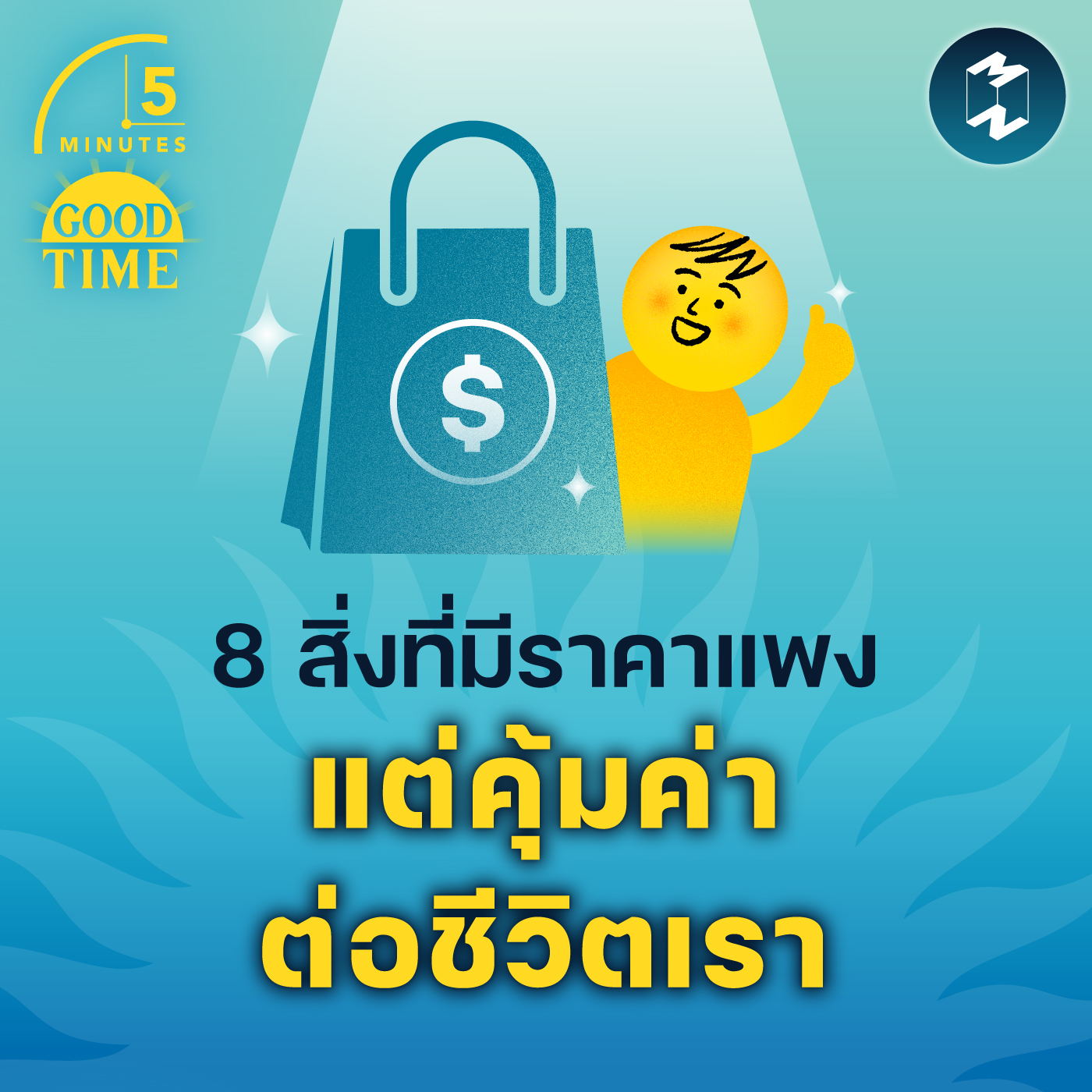 8 สิ่งที่มีราคาแพง แต่คุ้มค่าต่อชีวิตเรา | 5M EP.1749