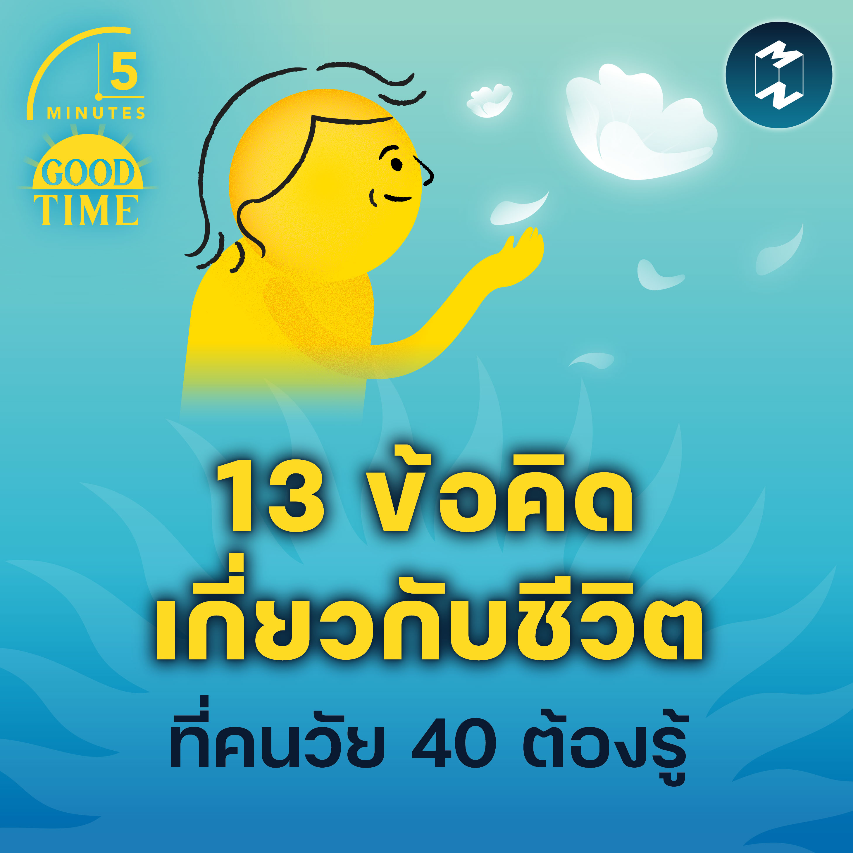 13 ข้อคิดเกี่ยวกับชีวิตที่คนวัย 40 ต้องรู้ | 5M EP.1752