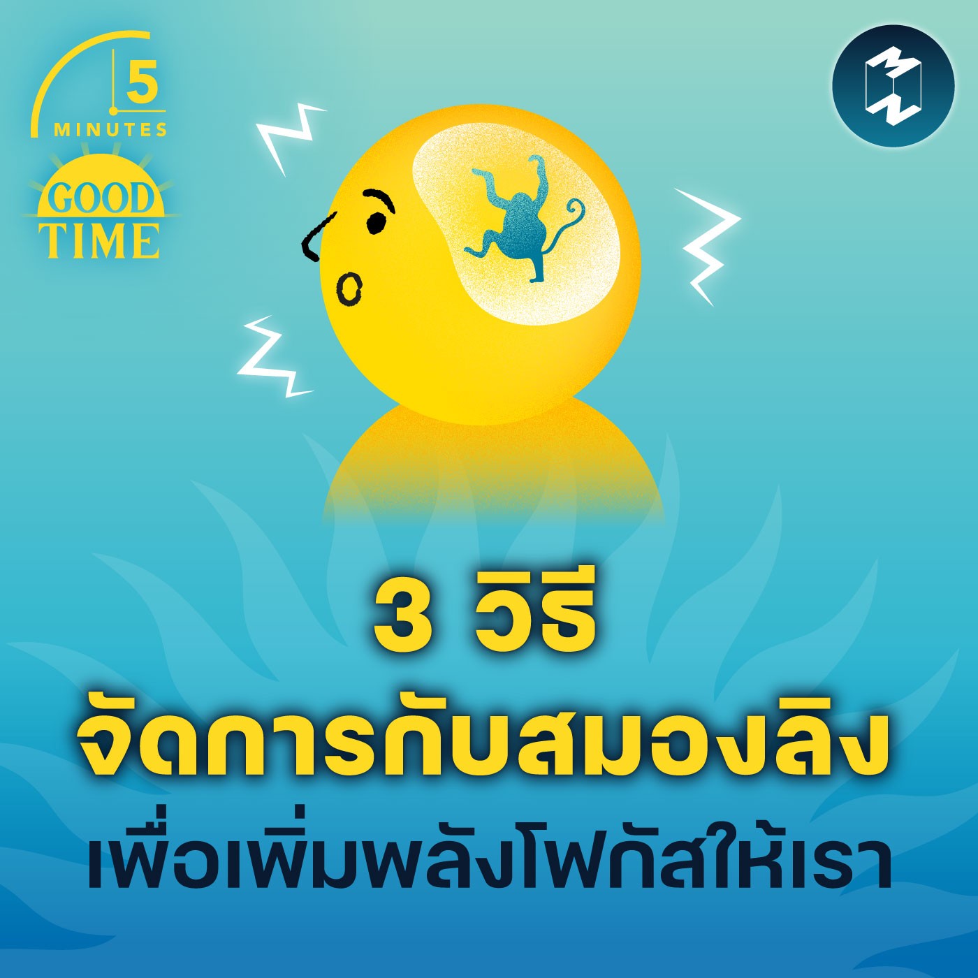 3 วิธีจัดการกับ ‘สมองลิง’ เพื่อเพิ่มพลังโฟกัสให้เรา | 5M EP.1754