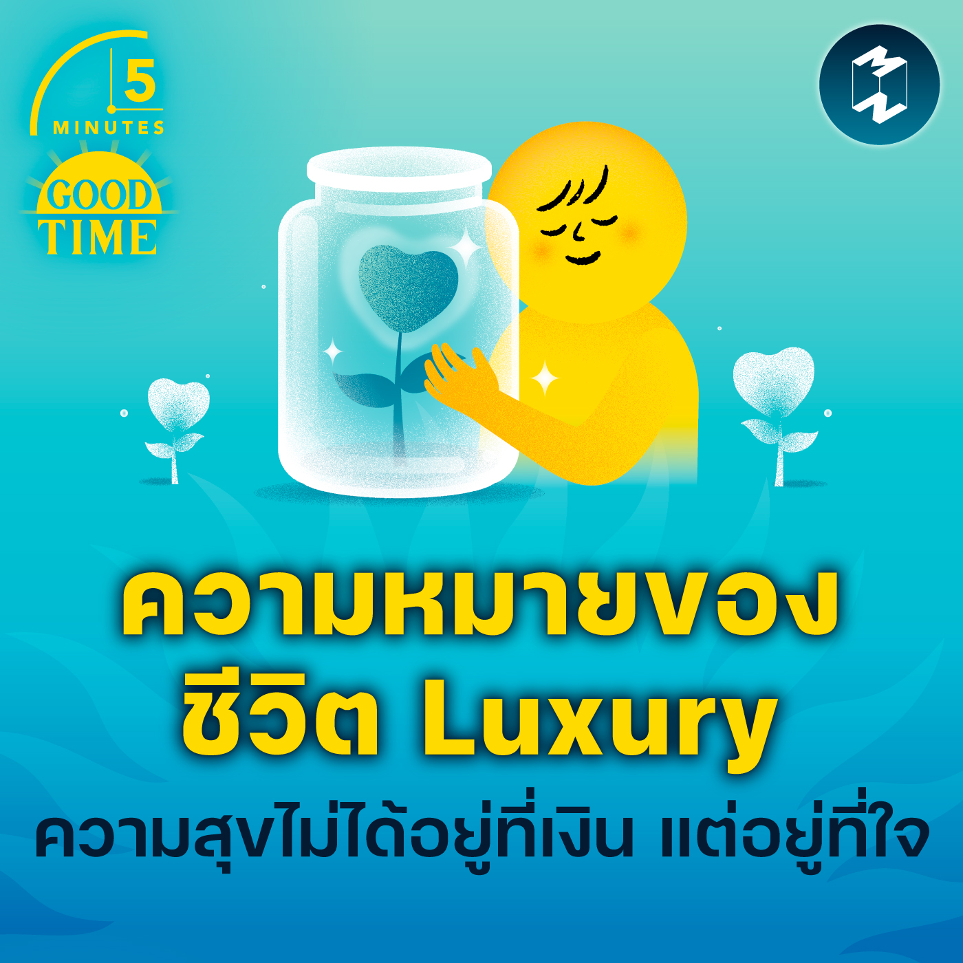 ความหมายของชีวิต Luxury ความสุขไม่ได้อยู่ที่เงิน แต่อยู่ที่ใจ | 5M EP.1756