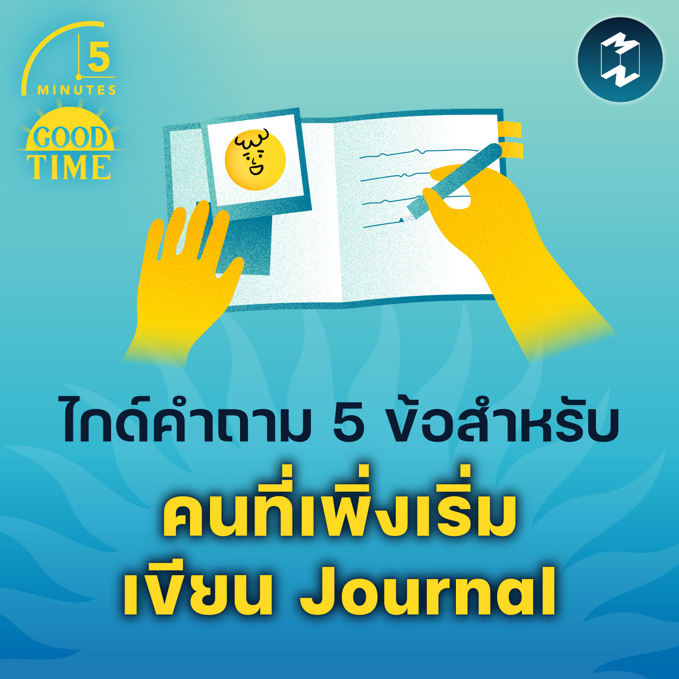ไกด์คำถาม 5 ข้อสำหรับคนที่เพิ่งเริ่มเขียน Journal | 5M EP.1760