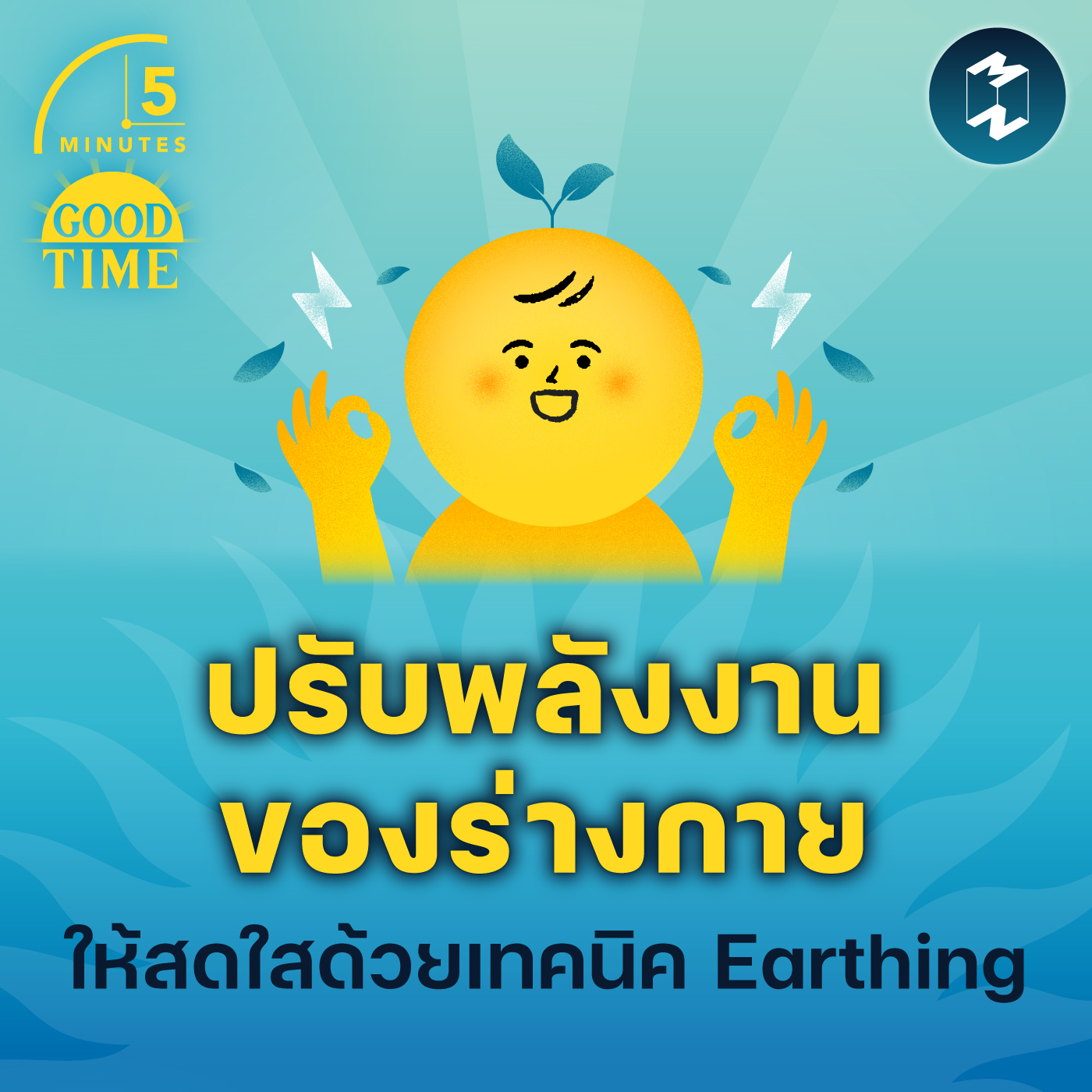 ปรับพลังงานของร่างกาย เปลี่ยนชีวิตให้สดใสด้วยเทคนิค Earthing | 5M EP.1762