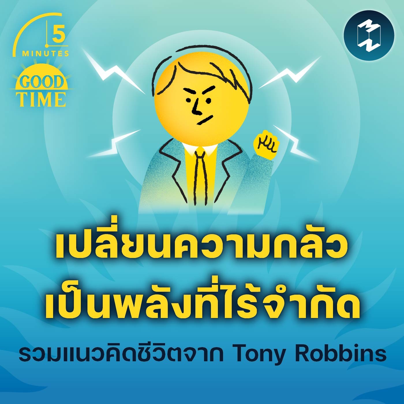 เปลี่ยนความกลัวเป็นพลังที่ไร้จำกัด รวมแนวคิดชีวิตจาก Tony Robbins | 5M EP.1763